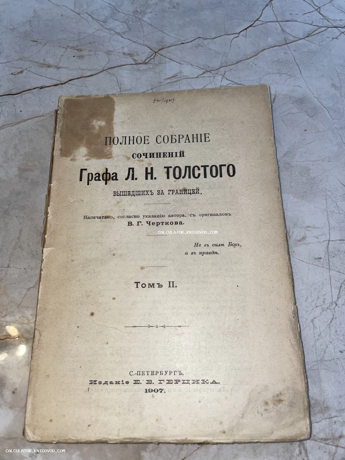 Титульный лист старинной книги 1907 года: Полное собрание сочинений Графа Л. Н. Толстого, вышедших за границей, издание Е. В. Герцика.