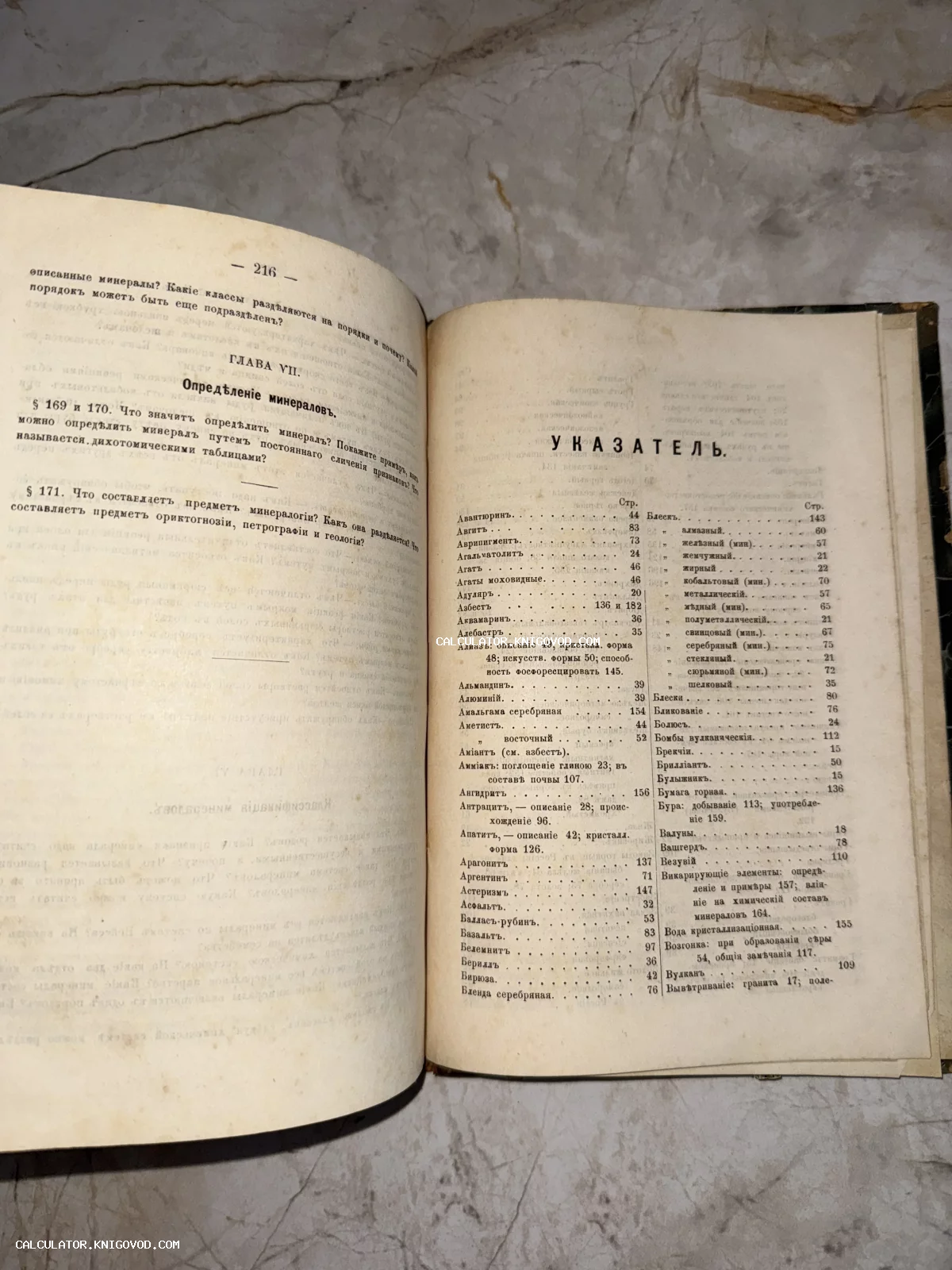Разворот антикварной книги с текстом на дореволюционном русском языке, содержащий алфавитный указатель минералов и главу об их определении.