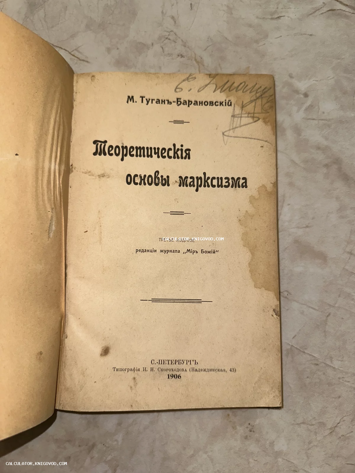Титульный лист старинной книги М. Туган-Барановского «Теоретические основы марксизма», изданной в Санкт-Петербурге в 1906 году.