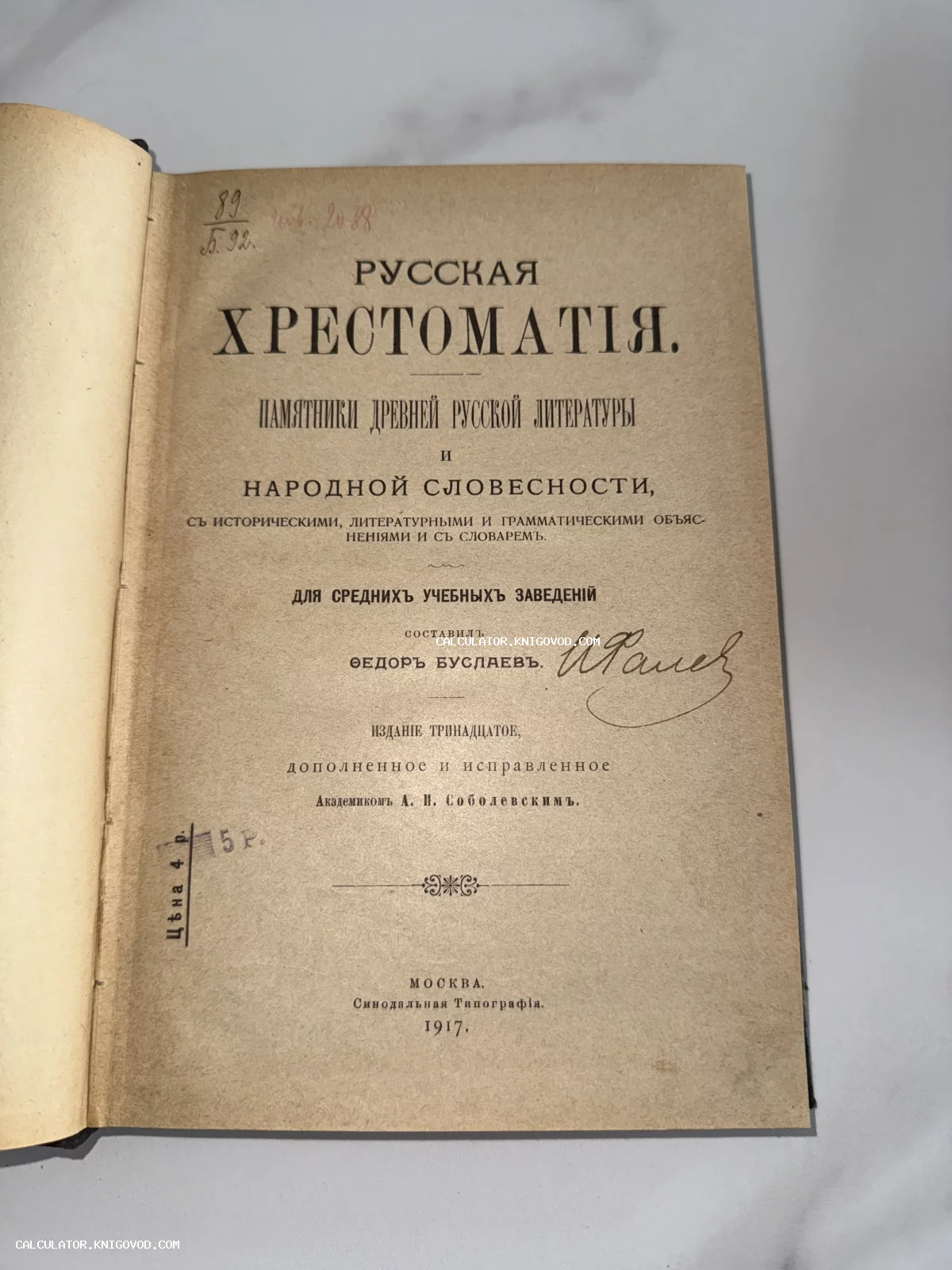Титульный лист антикварной книги «Русская хрестоматия» Федора Буслаева, изданной в 1917 году в Синодальной типографии.