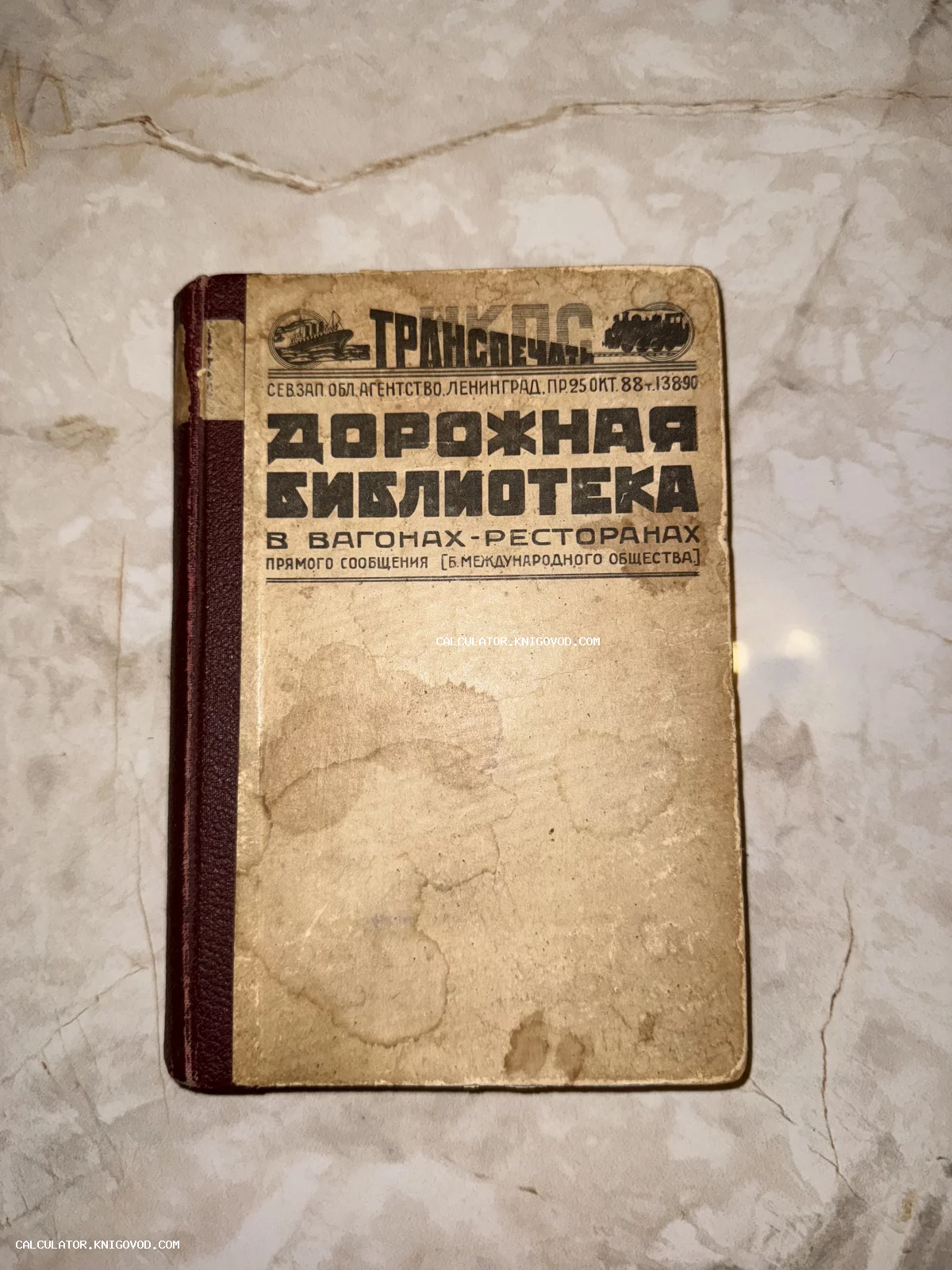 Старая книга в твердом переплете с надписью Дорожная библиотека в вагонах-ресторанах прямого сообщения, агентство Транспечать, Ленинград.
