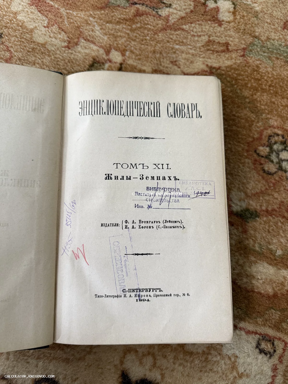 Титульный лист 12-го тома антикварного издания Энциклопедический словарь Брокгауза и Ефрона 1894 года с библиотечными штампами.