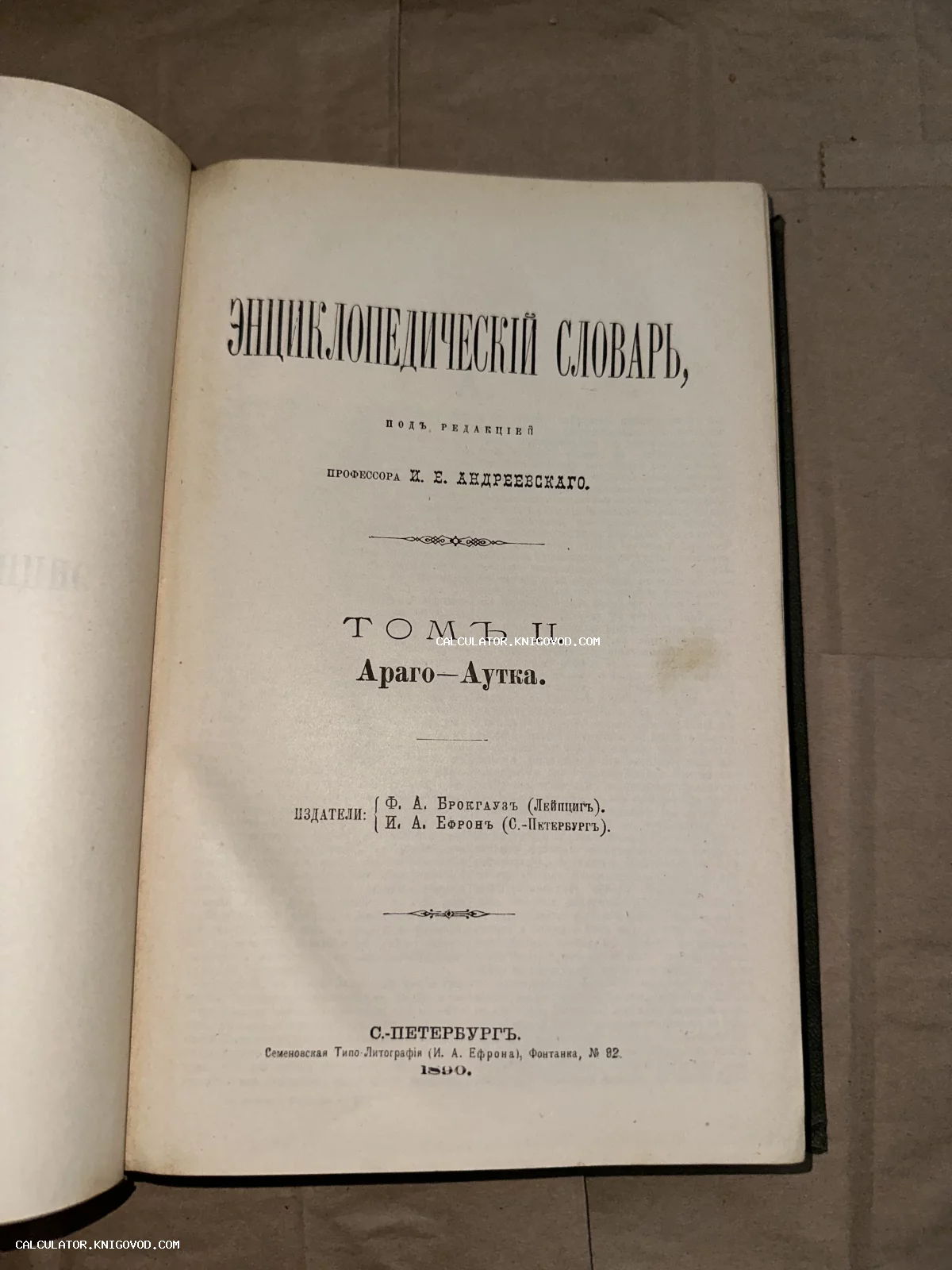 Старинная книга, титульный лист второго тома Энциклопедического словаря Брокгауза и Ефрона, напечатанного в Санкт-Петербурге в 1890 году.