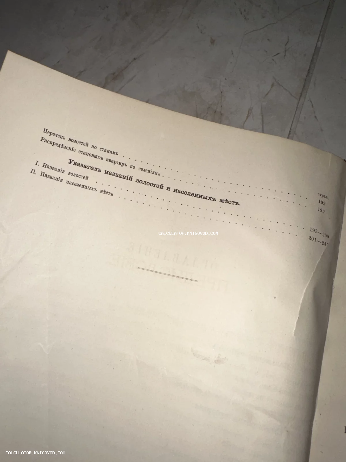 Фотография страницы старинной книги с оглавлением и указателем населенных мест, напечатанная на дореволюционном русском языке.