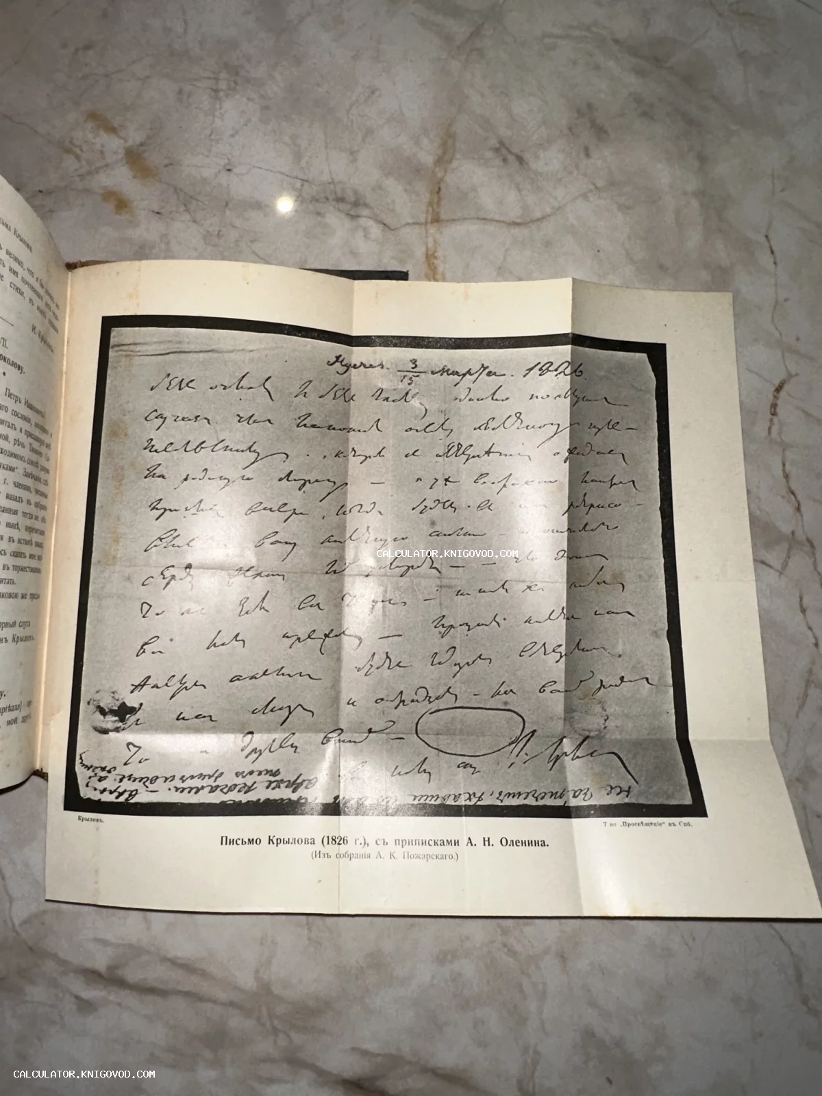Факсимильное воспроизведение рукописного письма Ивана Крылова 1826 года на вклейке в антикварной книге.