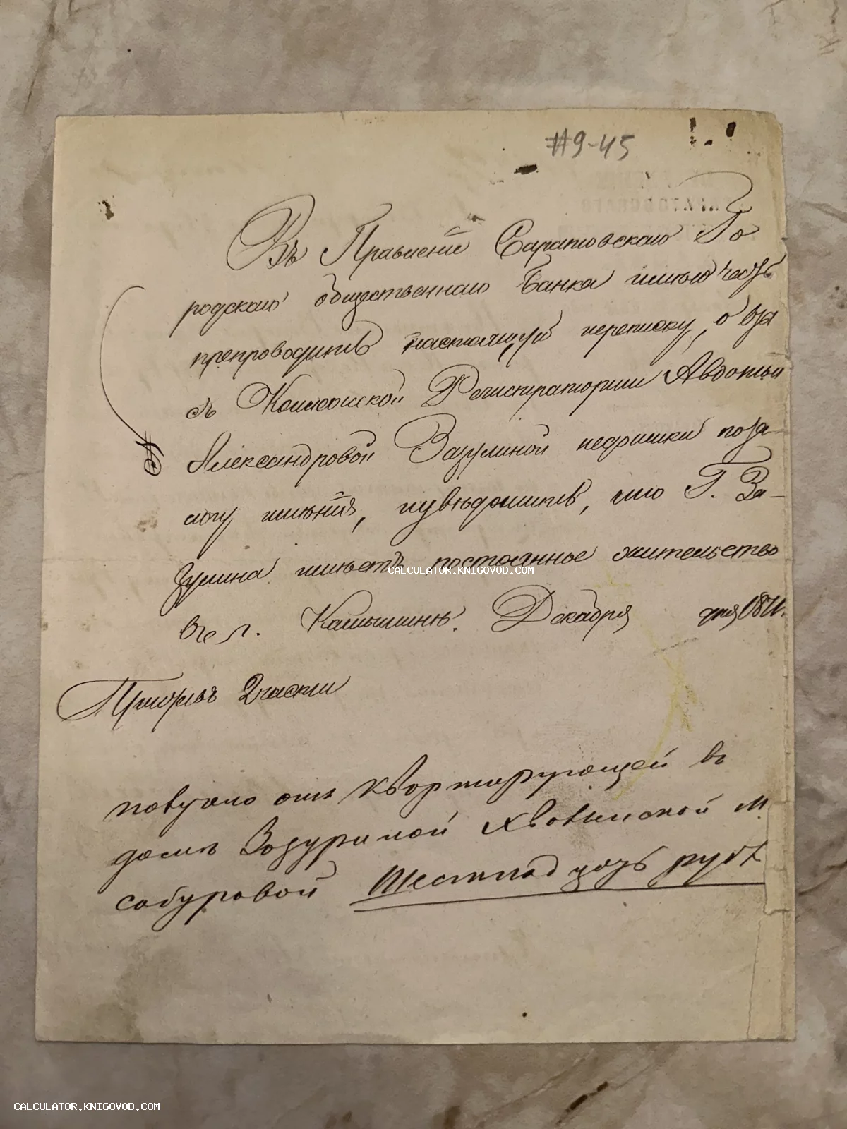 Рукописный документ XIX века, написанный чернилами на плотной бумаге с каллиграфическим почерком и упоминанием города Камышин.