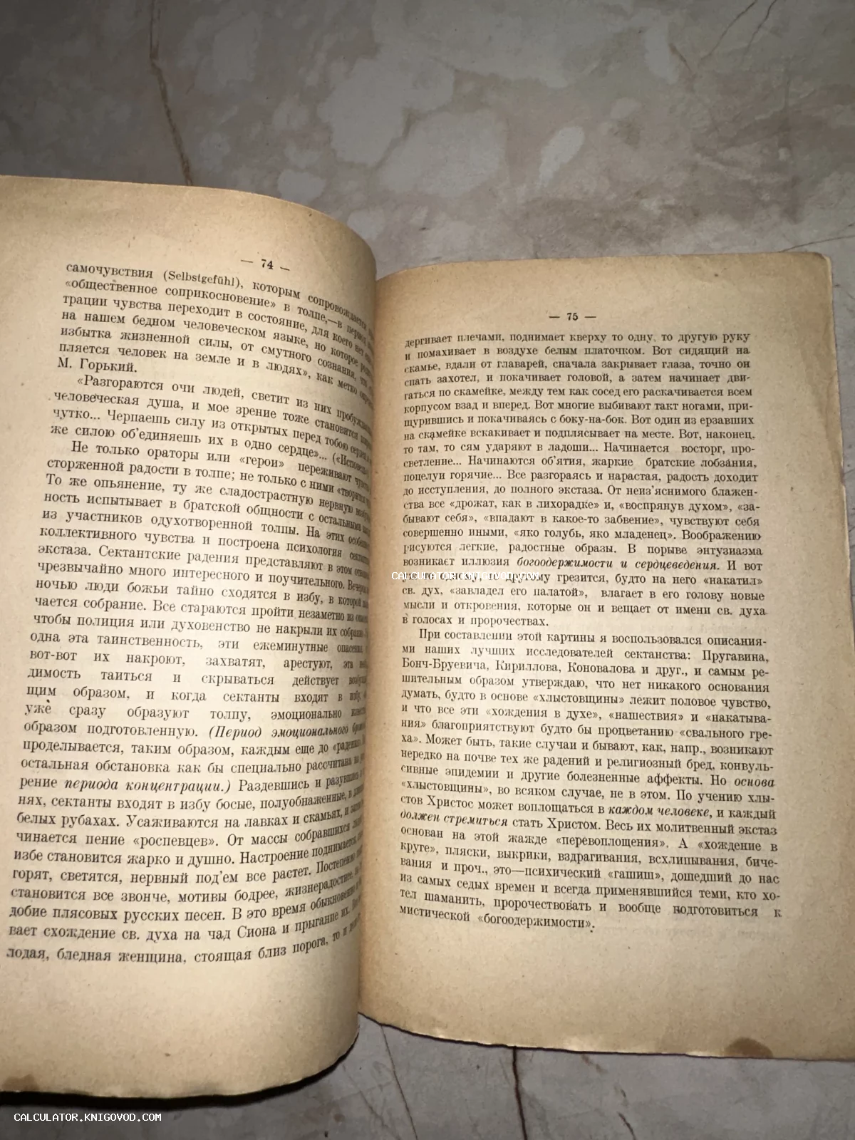Разворот старой книги с текстом на русском языке о психологии религиозных сект и радениях.