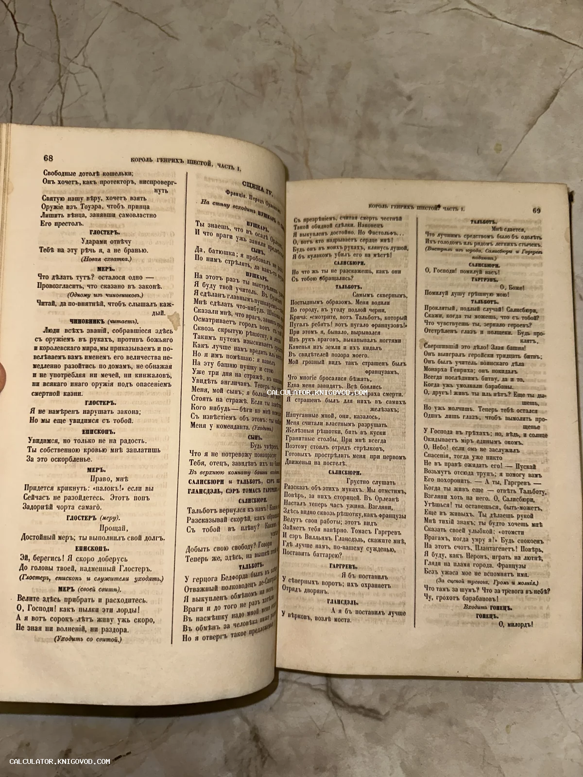 Разворот старинной книги с текстом пьесы Шекспира на дореволюционном русском языке, страницы 68 и 69.