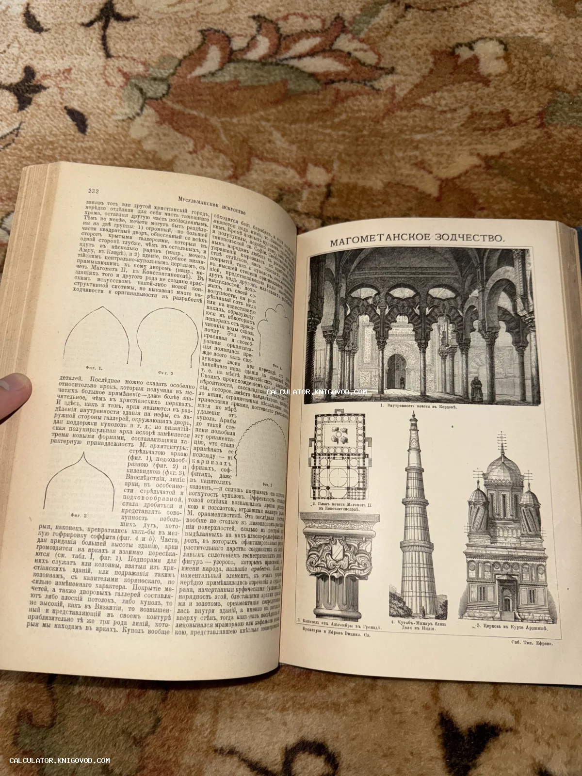 Разворот старинной книги с заголовком 'Магометанское зодчество' и детальными гравюрами мечети в Кордове, минарета Кутб-Минар и капители из Альгамбры.