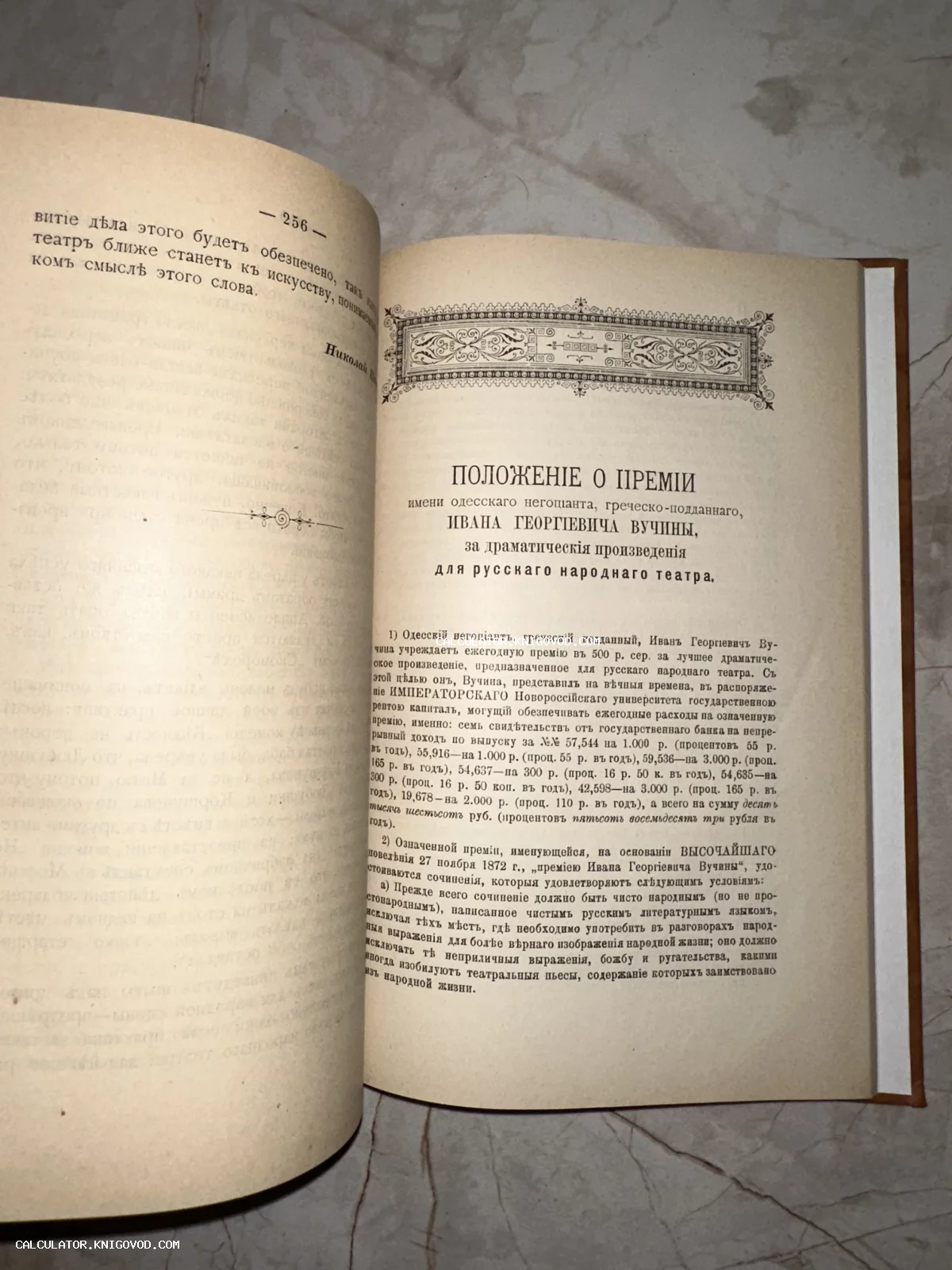 Разворот старинной книги с текстом «Положение о премии имени одесского негоцианта Ивана Георгиевича Вучины», напечатанным дореволюционным шрифтом с орнаментальной виньеткой.