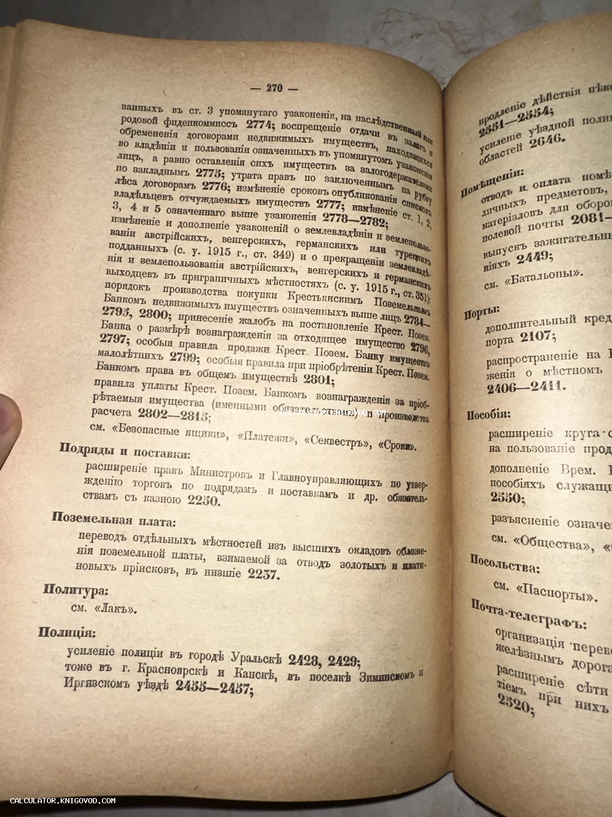 Разворот старинной книги с текстом на дореволюционном русском языке, страница 270, разделы о полиции и почте.