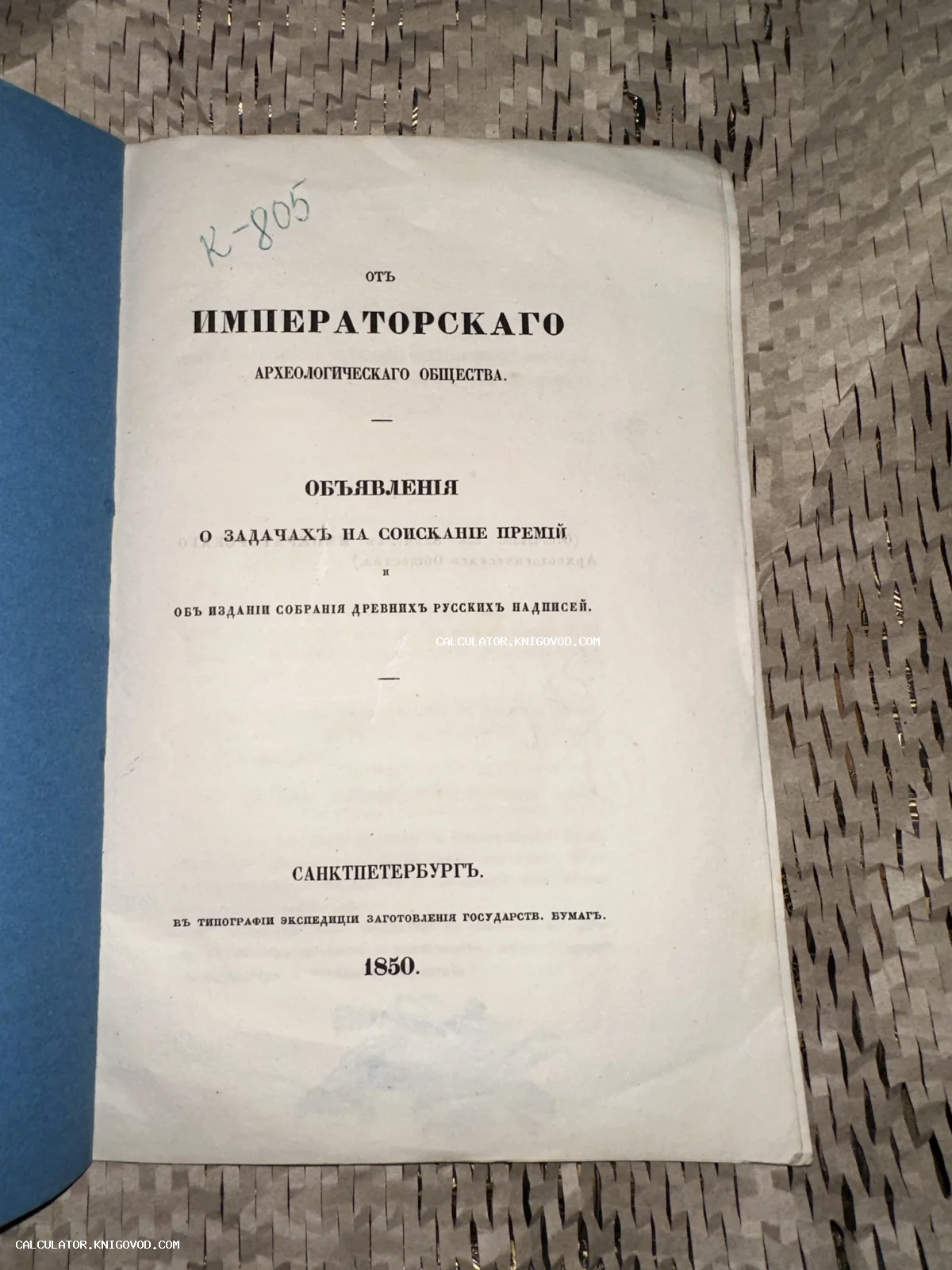 Титульный лист антикварного издания 1850 года Императорского Археологического общества, напечатанного в Санкт-Петербурге.