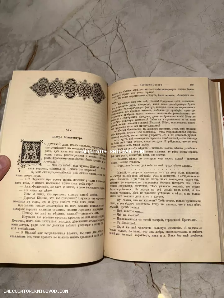 Открытая старинная книга на русском языке с дореволюционной орфографией и декоративными виньетками.