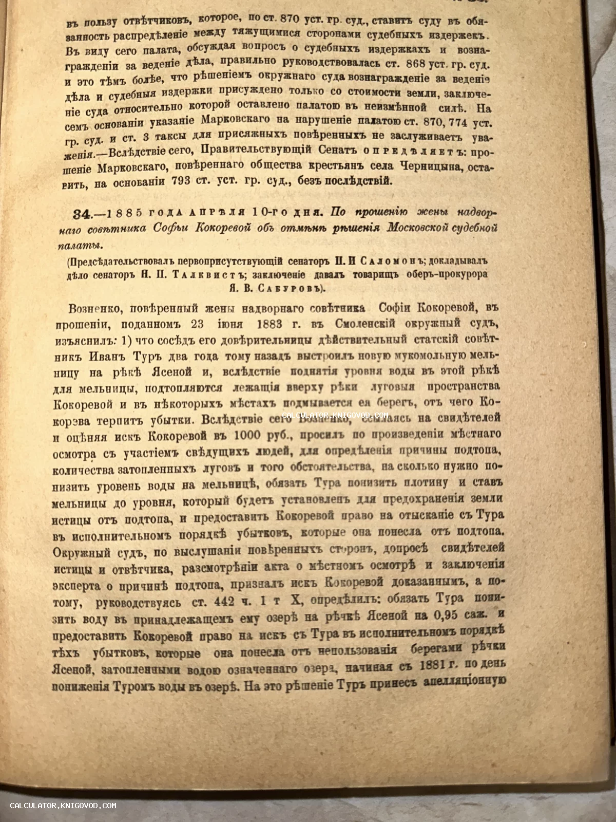 Старинная книжная страница с текстом на дореволюционном русском языке о судебном деле 1885 года.