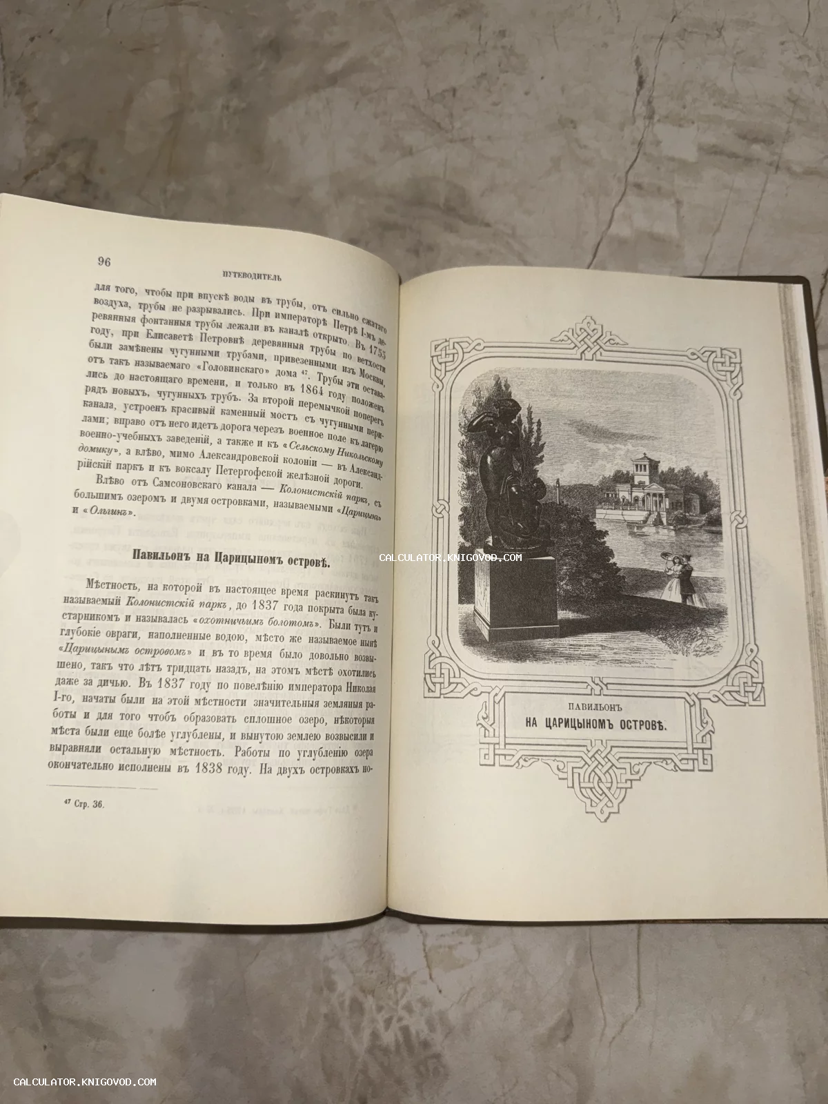 Разворот старинного путеводителя с гравюрой Павильона на Царицыном острове и текстом на старорусском языке.