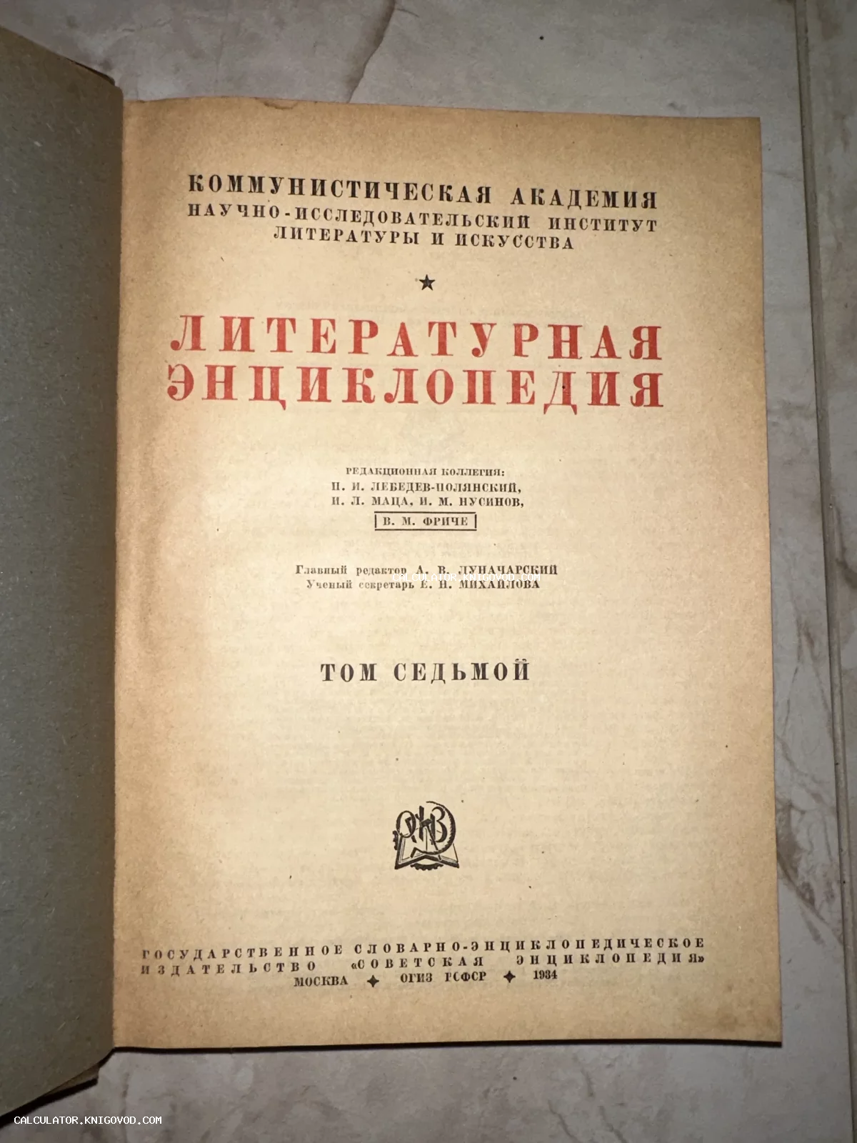 Титульный лист седьмого тома советской Литературной энциклопедии 1934 года под редакцией Луначарского.