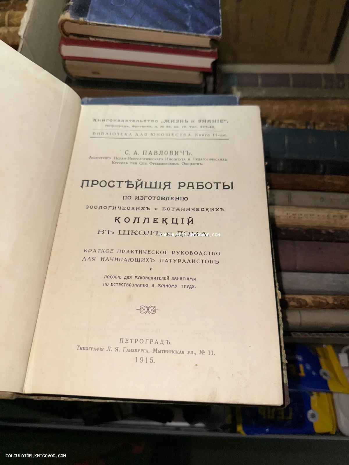 Титульный лист старинной книги 1915 года издания о создании зоологических и ботанических коллекций в школе и дома.
