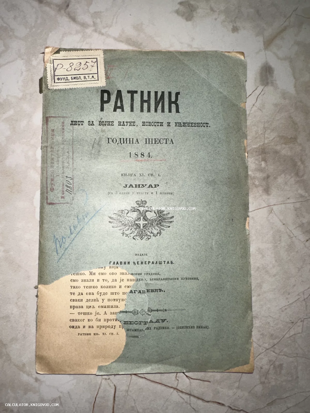 Обложка антикварного сербского военного журнала 'Ратник' за январь 1884 года с изображением герба и архивными штампами.