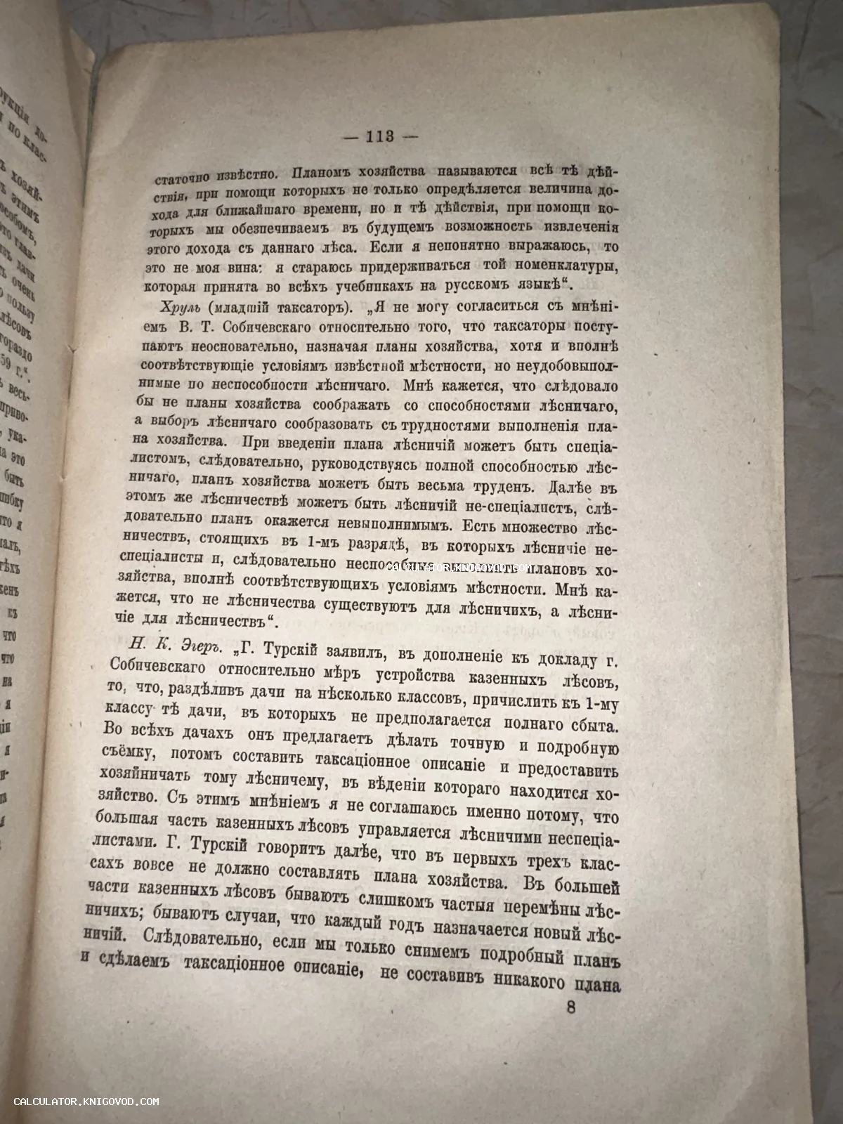 Разворот старинной книги на странице 113 с текстом на дореволюционном русском языке, посвященным лесничеству и таксации.