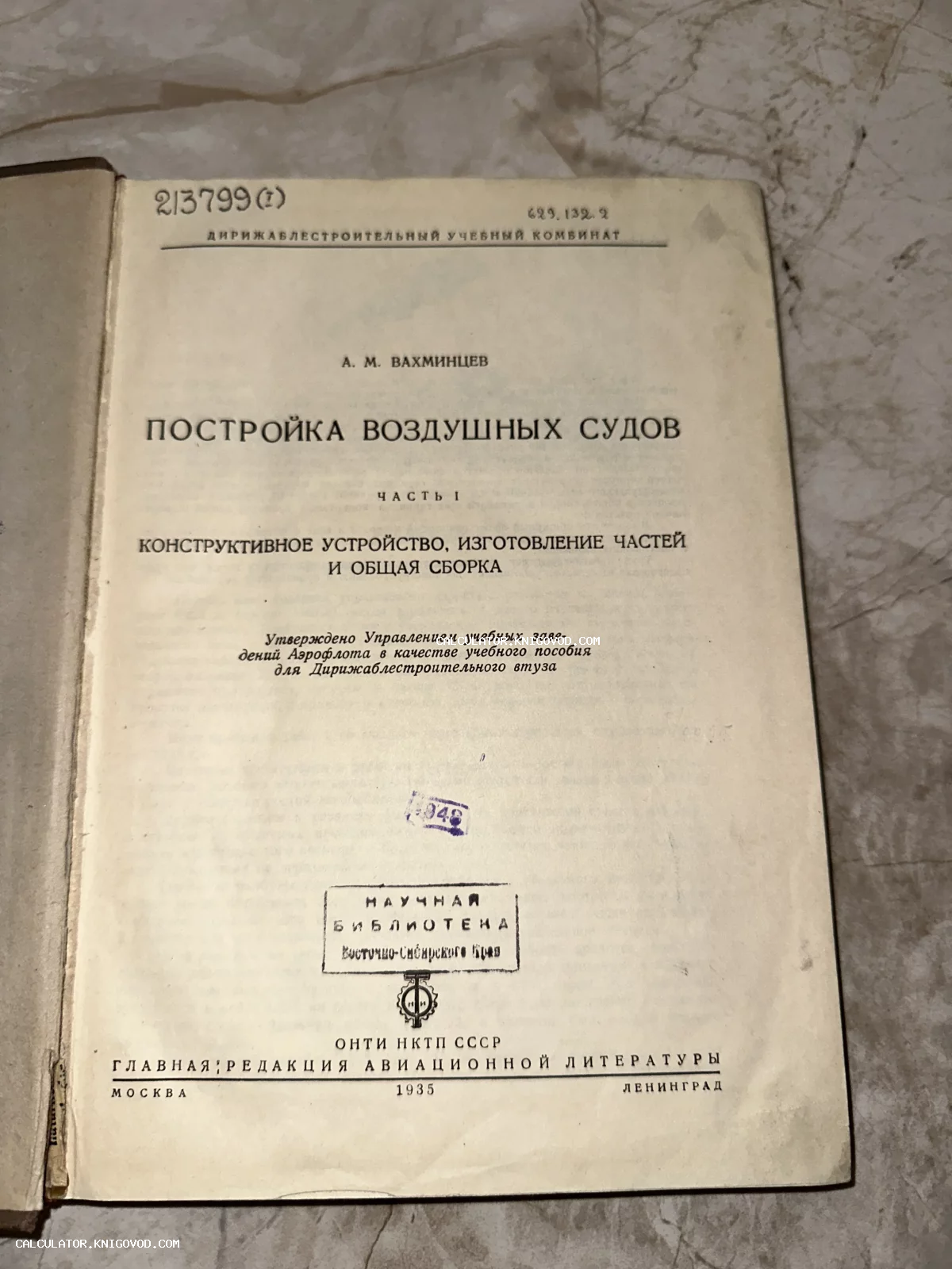 Титульный лист антикварной книги 1935 года об авиастроении и дирижаблях с библиотечными штампами.