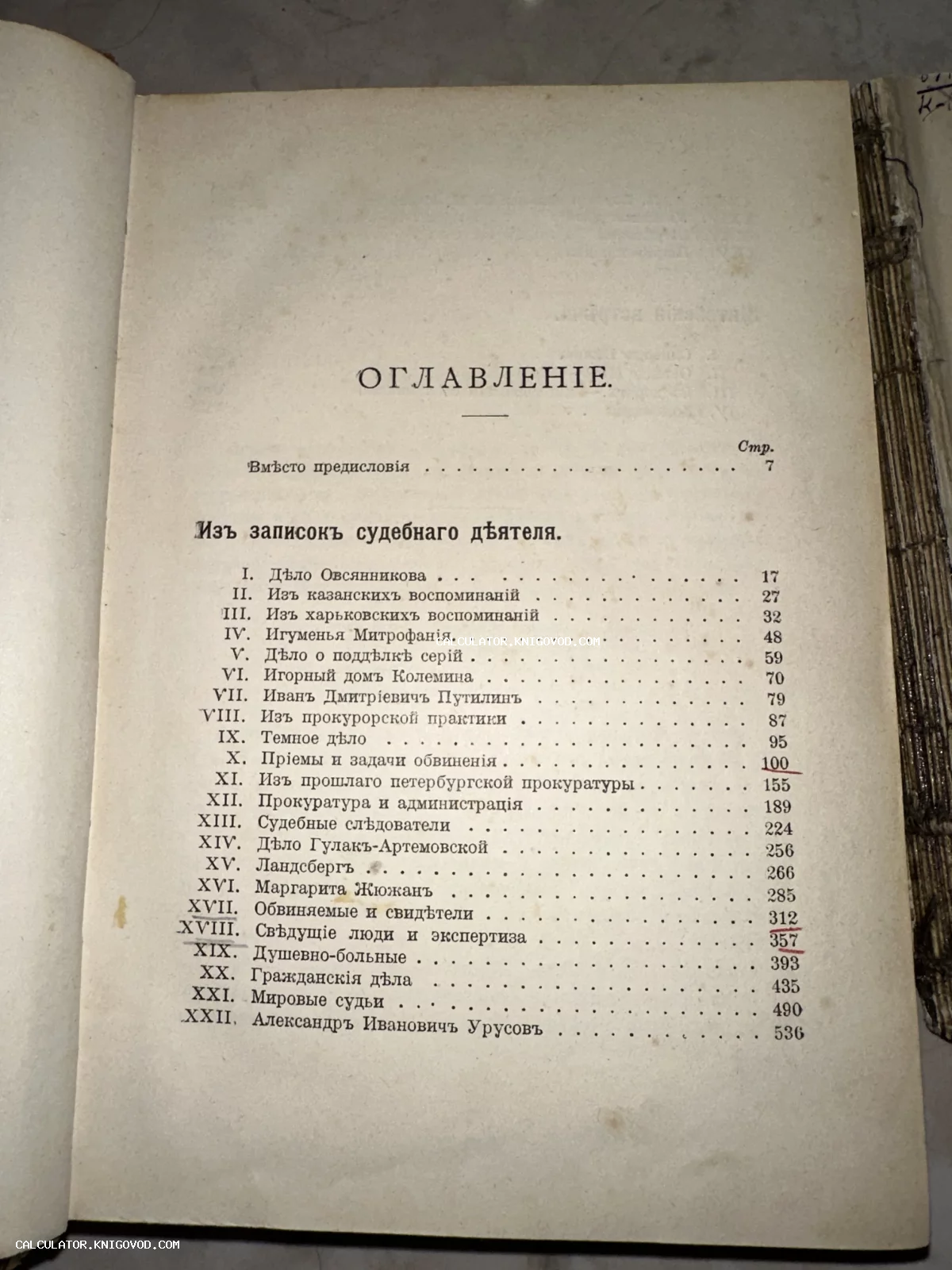 Страница оглавления старинной книги с дореволюционной орфографией и списком судебных дел на пожелтевшей бумаге.