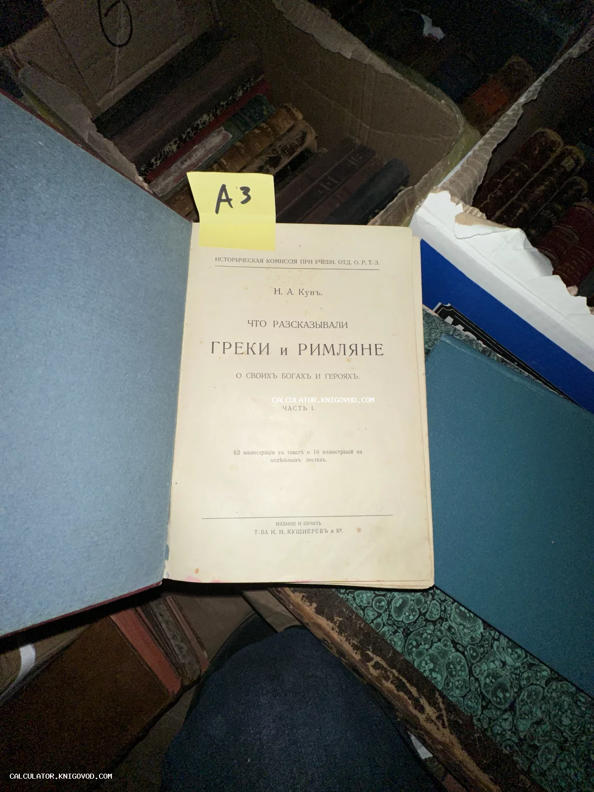 Титульный лист старинной книги Н. А. Куна «Что рассказывали греки и римляне о своих богах и героях», изданной товариществом И. Н. Кушнерева.
