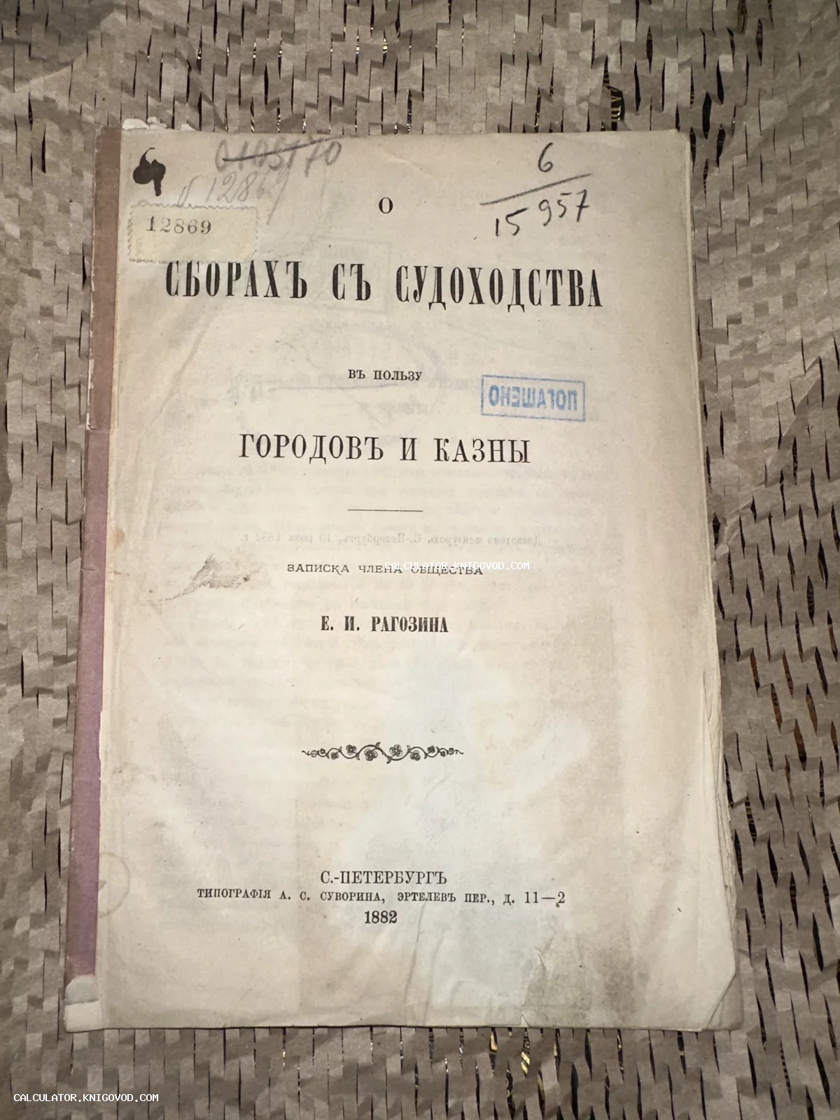Титульный лист старинного издания 1882 года за авторством Е. И. Рагозина о судоходных сборах.