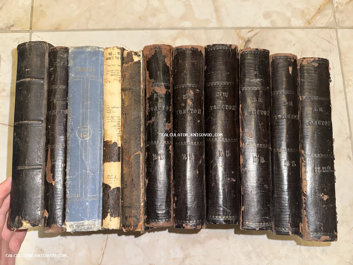 Ряд старинных томов собрания сочинений Льва Толстого с потертыми кожаными корешками и золотым тиснением.