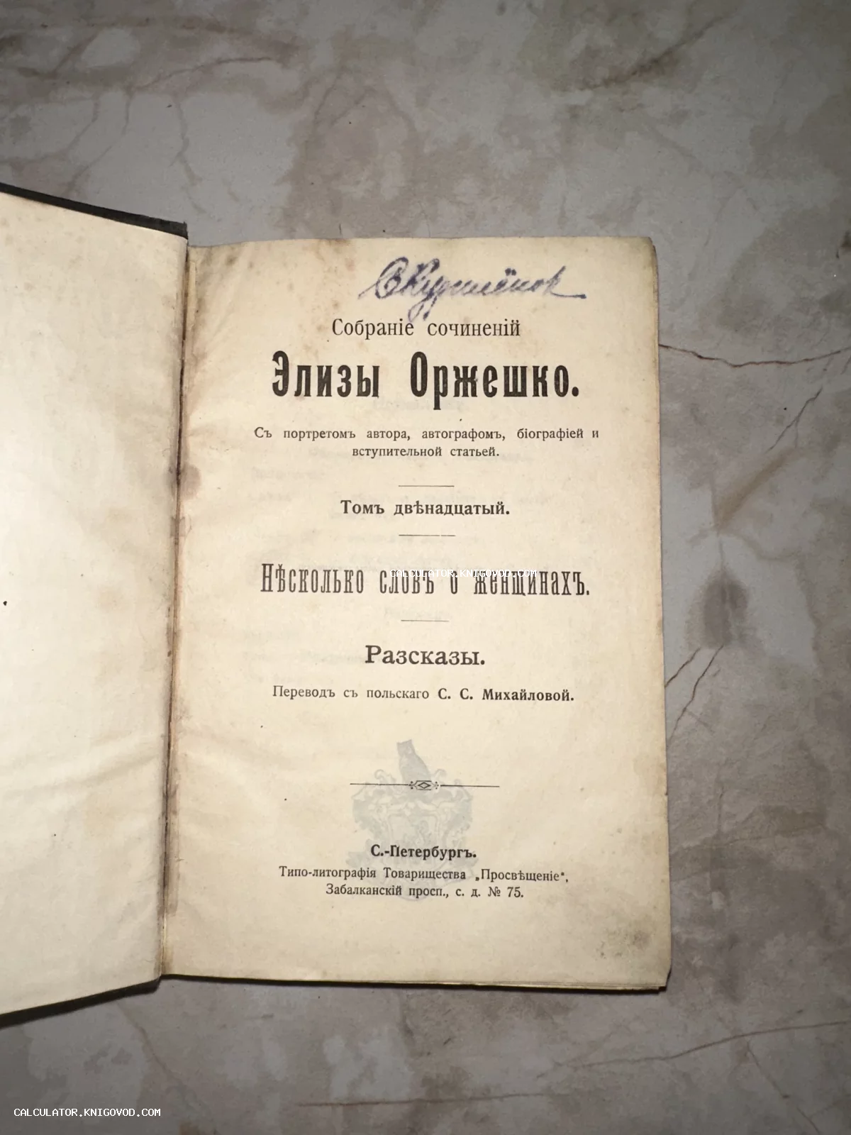 Титульный лист антикварной книги Элизы Оржешко «Несколько слов о женщинах», издание товарищества «Просвещение» в Санкт-Петербурге.