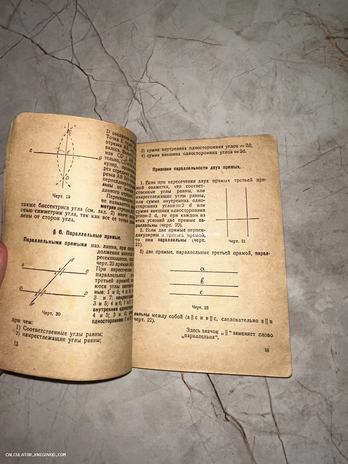 Разворот старой книги по геометрии с чертежами и текстом о параллельных прямых на пожелтевшей бумаге.