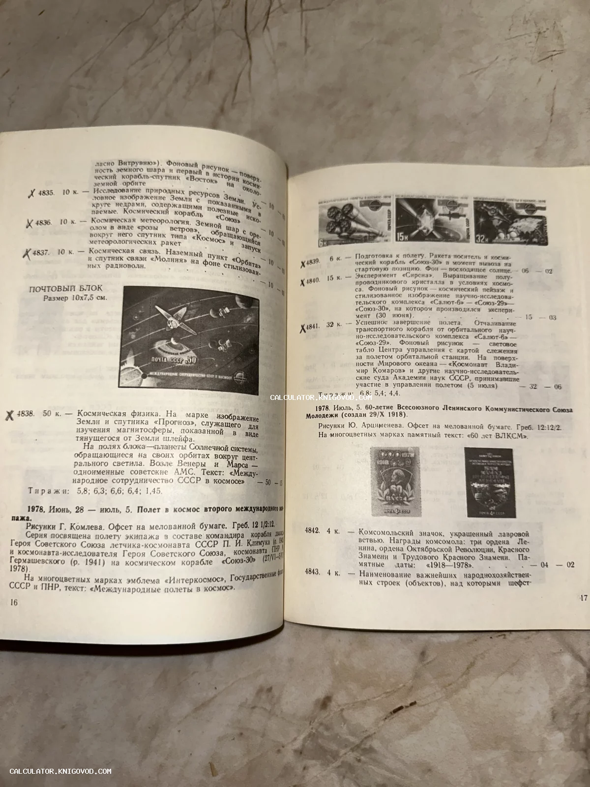 Разворот старого печатного каталога с описанием и изображениями советских почтовых марок, посвященных освоению космоса и юбилею ВЛКСМ.