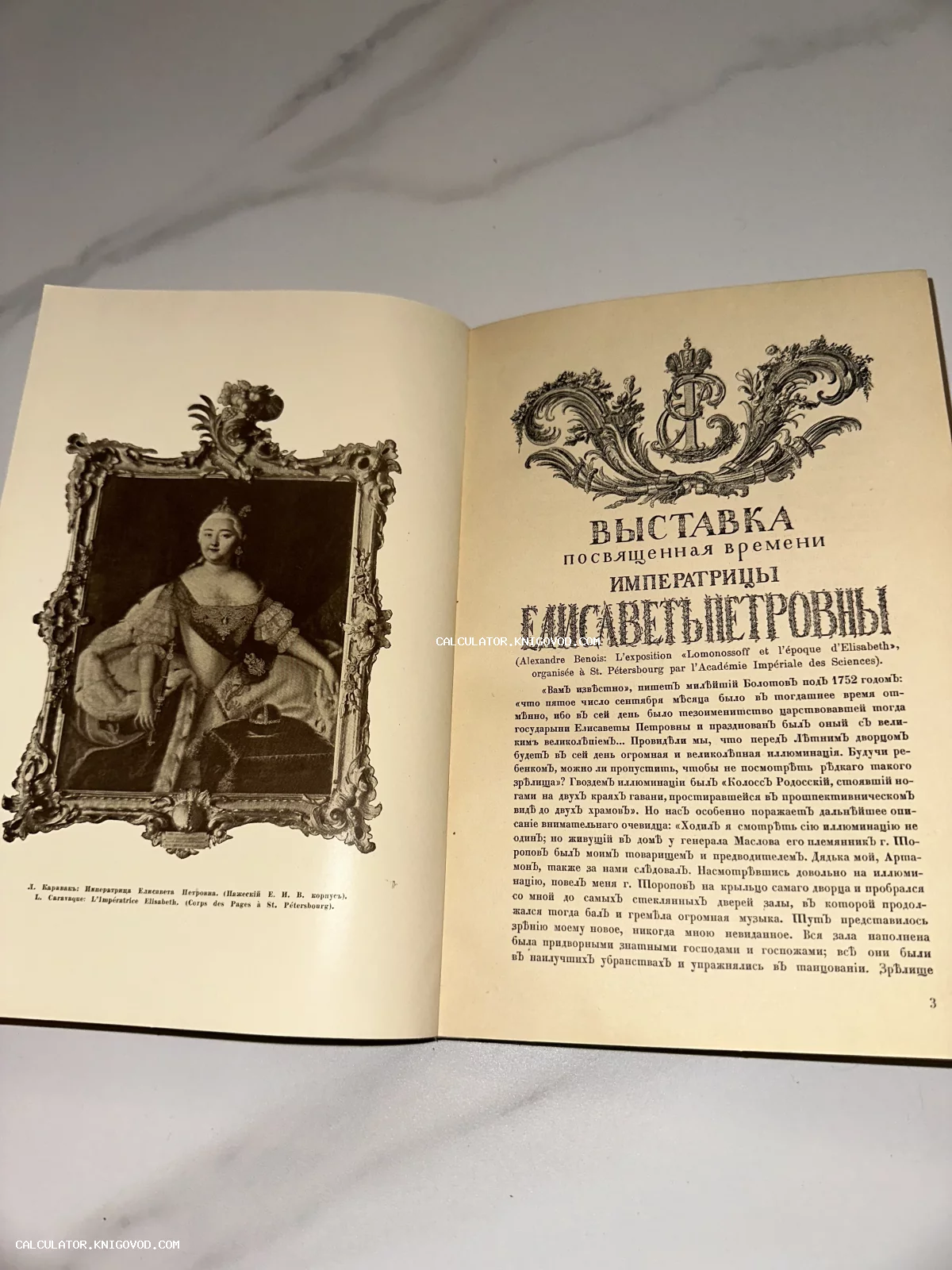 Разворот антикварной книги с портретом императрицы Елизаветы Петровны и текстом о выставке в Санкт-Петербурге.