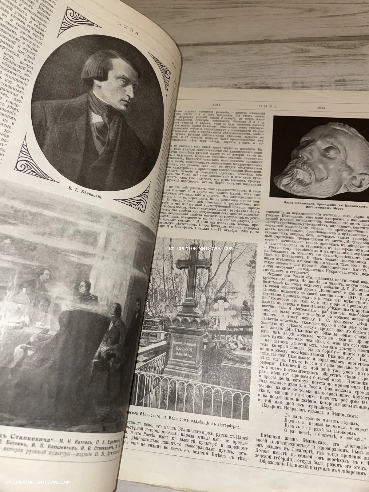 Разворот антикварного журнала «Нива» за 1911 год с портретом литературного критика Белинского, его посмертной маской и фотографией могилы.