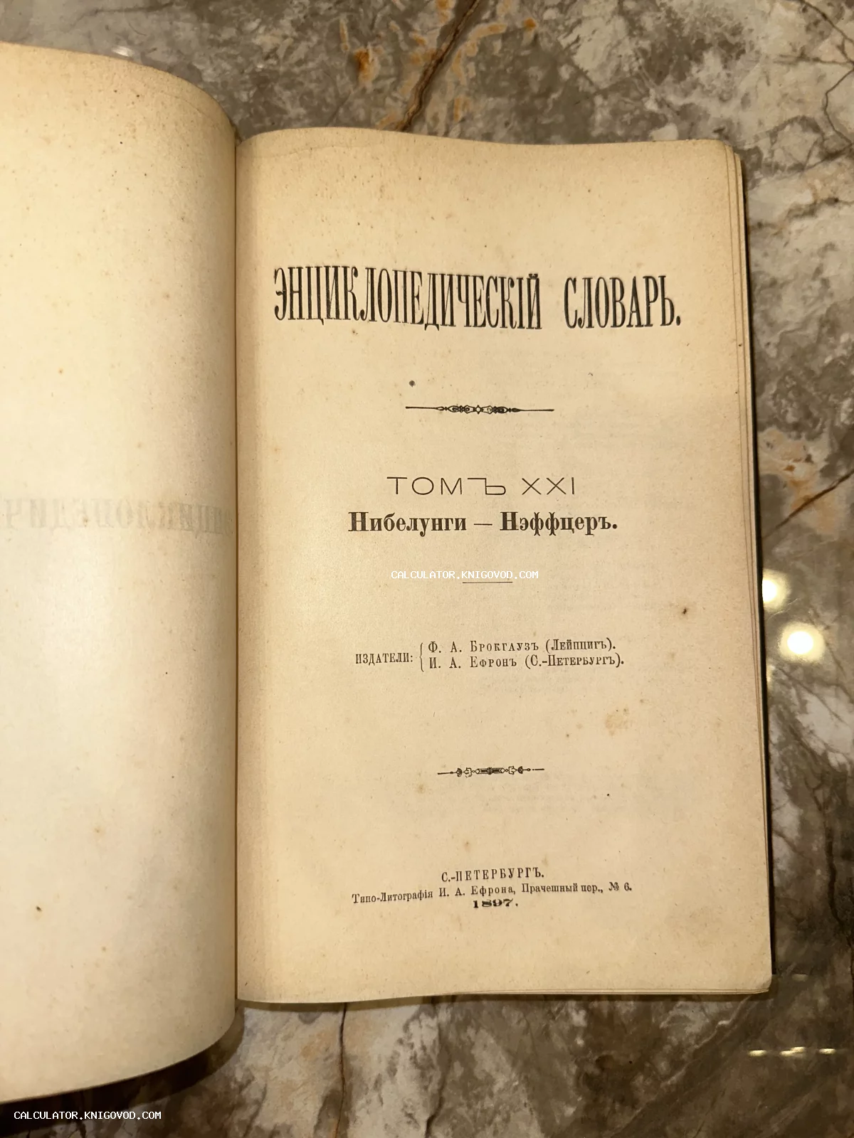 Титульный лист антикварного 21 тома Энциклопедического словаря Брокгауза и Ефрона, изданного в Санкт-Петербурге в 1897 году.