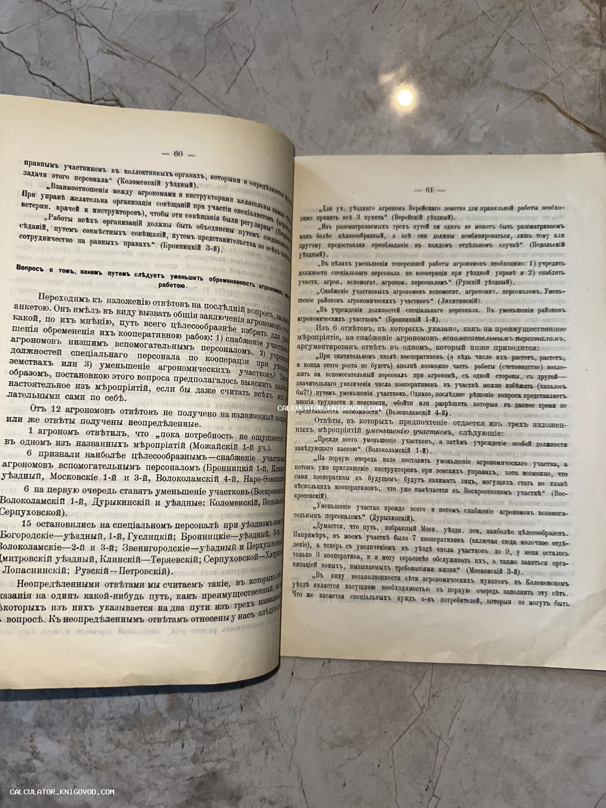 Разворот старинной книги с текстом на дореволюционном русском языке, страницы 60 и 61.