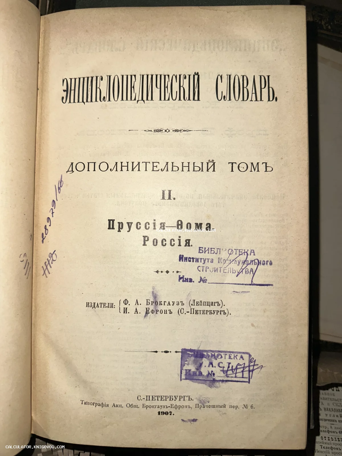 Титульный лист дополнительного тома II Энциклопедического словаря Брокгауза и Ефрона с библиотечными печатями и пометками.