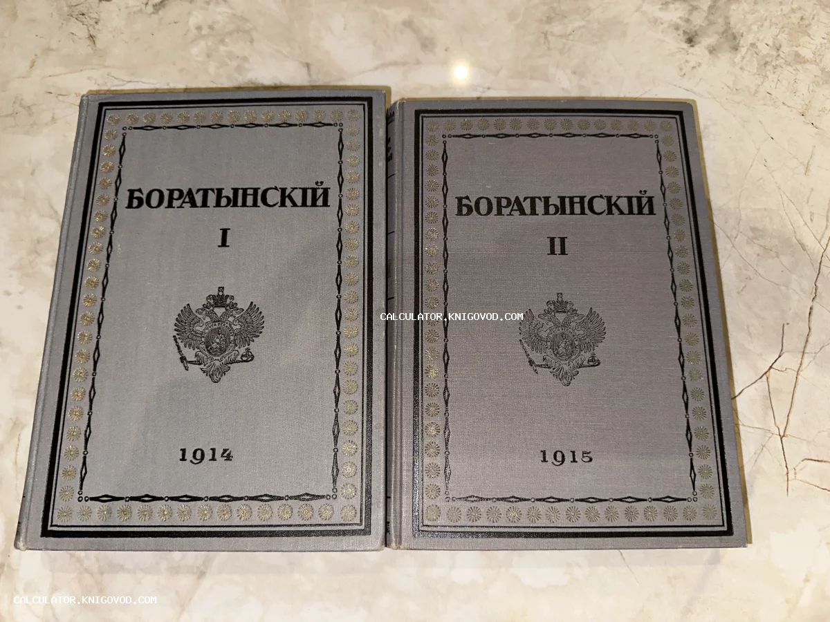 Два тома сочинений Боратынского в серых тканевых переплетах с золотым тиснением и имперским гербом.