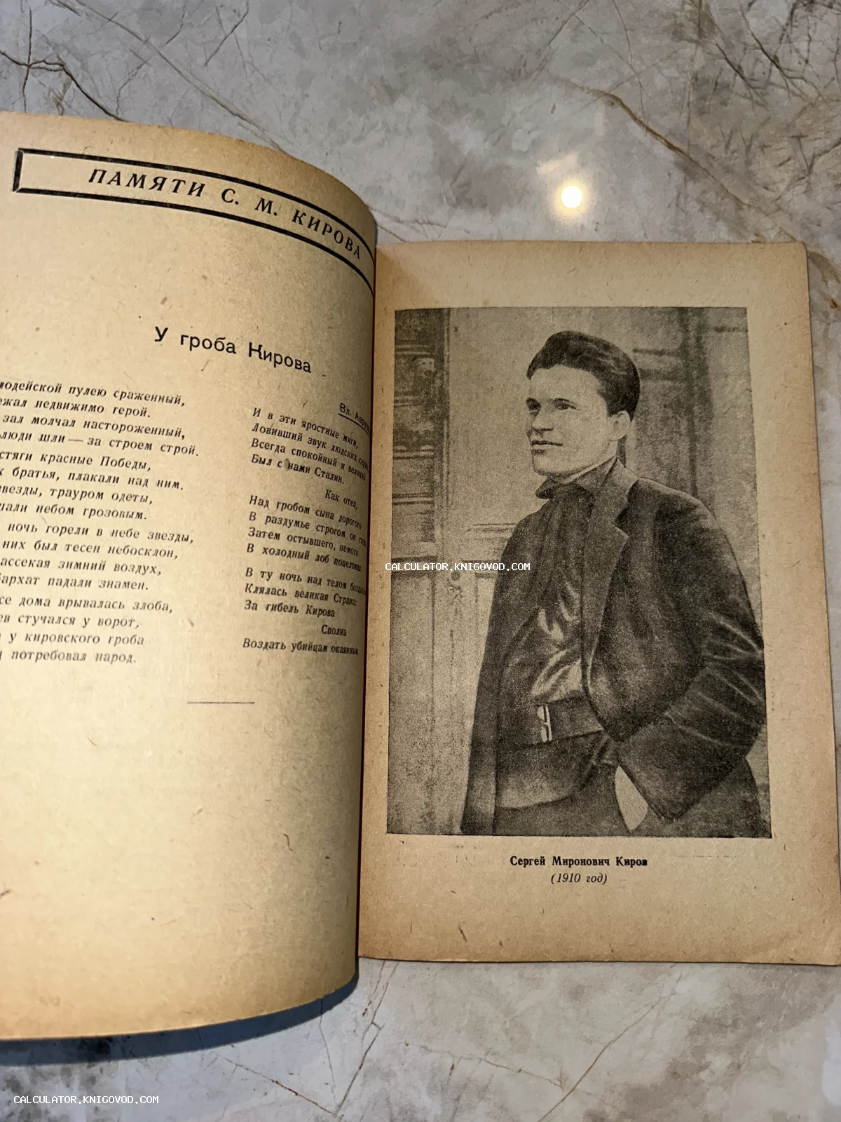 Разворот антикварной книги со стихотворением «У гроба Кирова» и портретом молодого Сергея Кирова 1910 года.