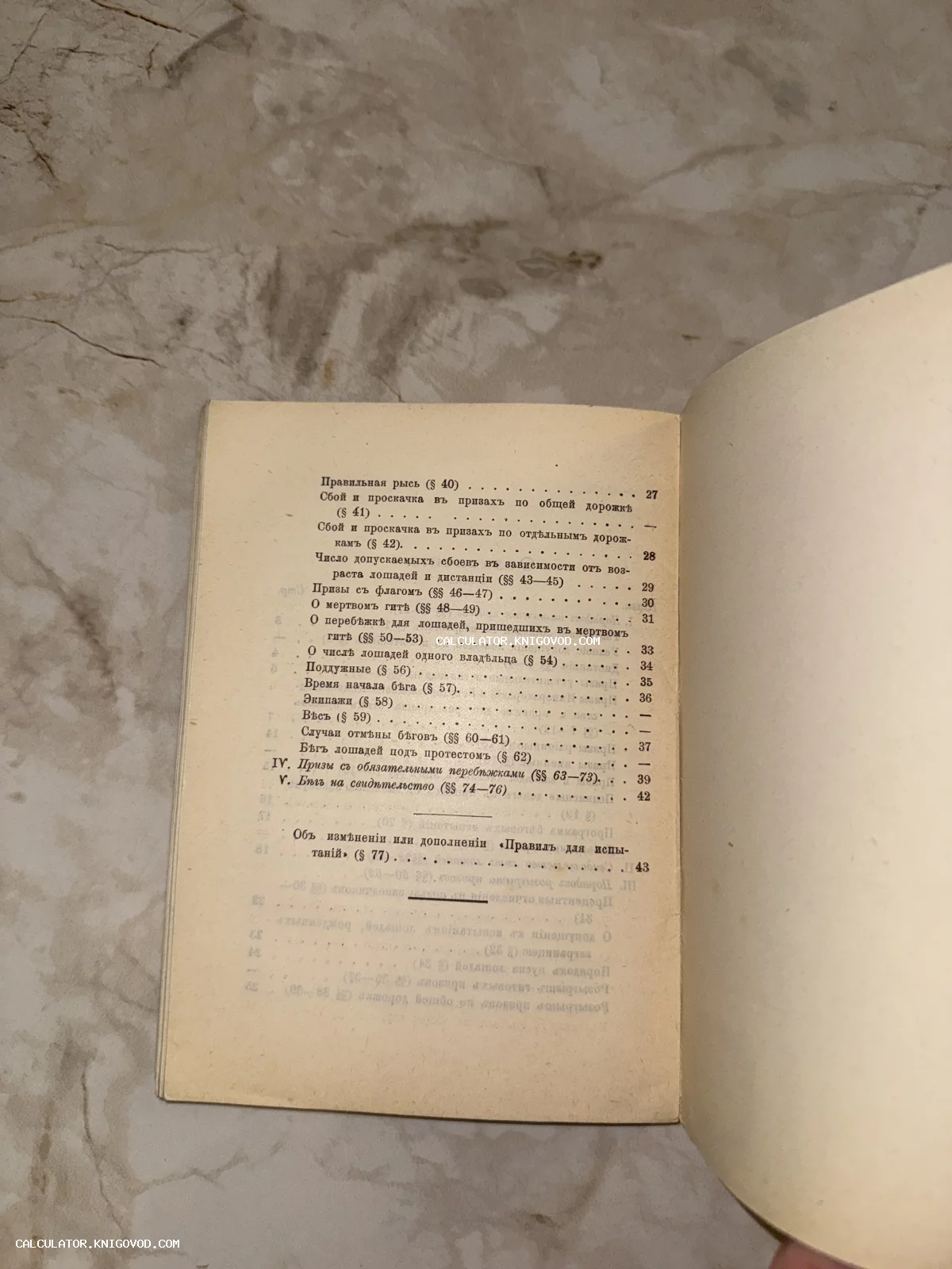 Страница с оглавлением антикварной книги о правилах рысистых испытаний и скачек, дореволюционная орфография.