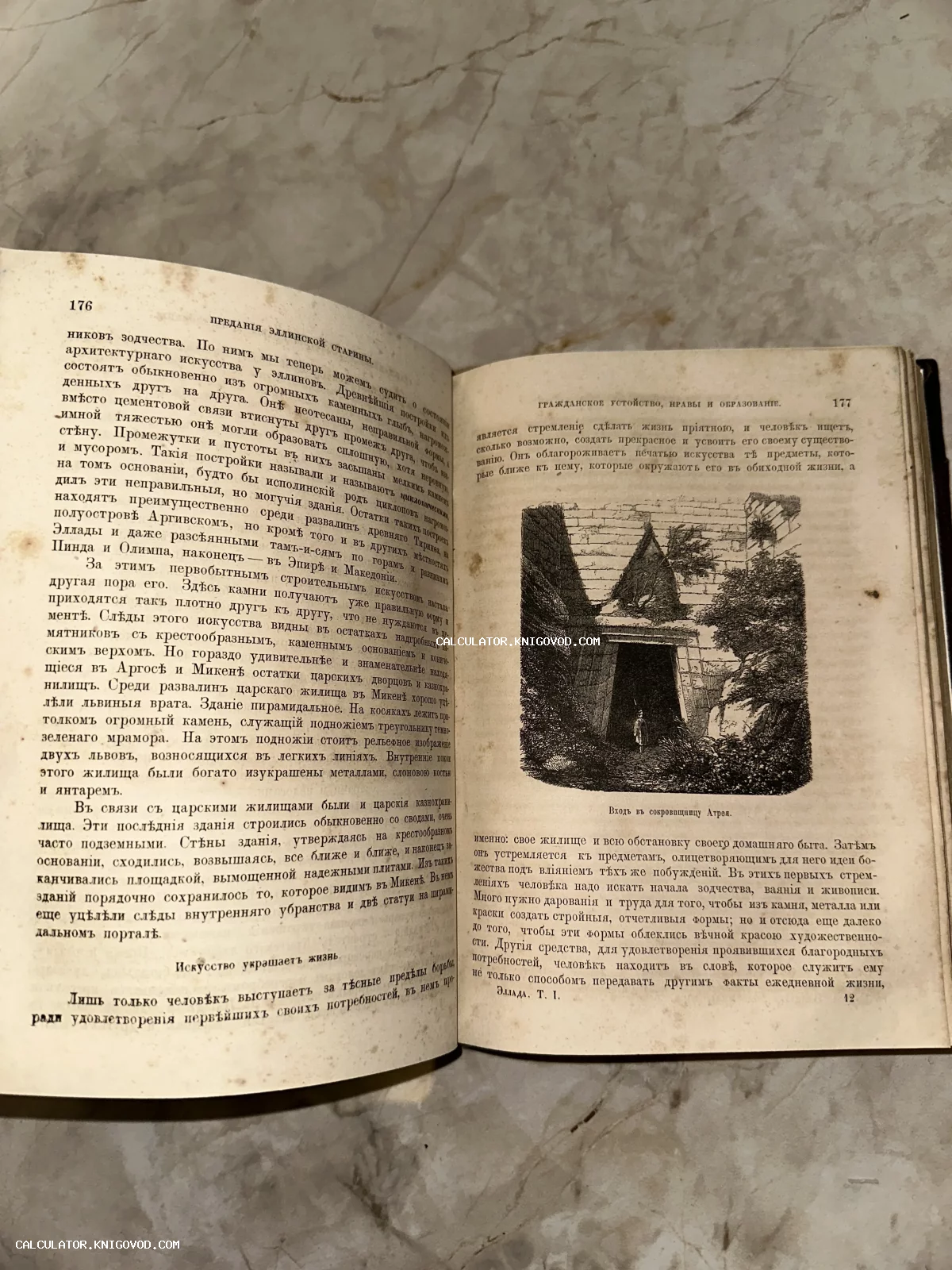 Разворот антикварной книги с дореволюционным шрифтом и гравюрой, изображающей вход в сокровищницу Атрея в Микенах.