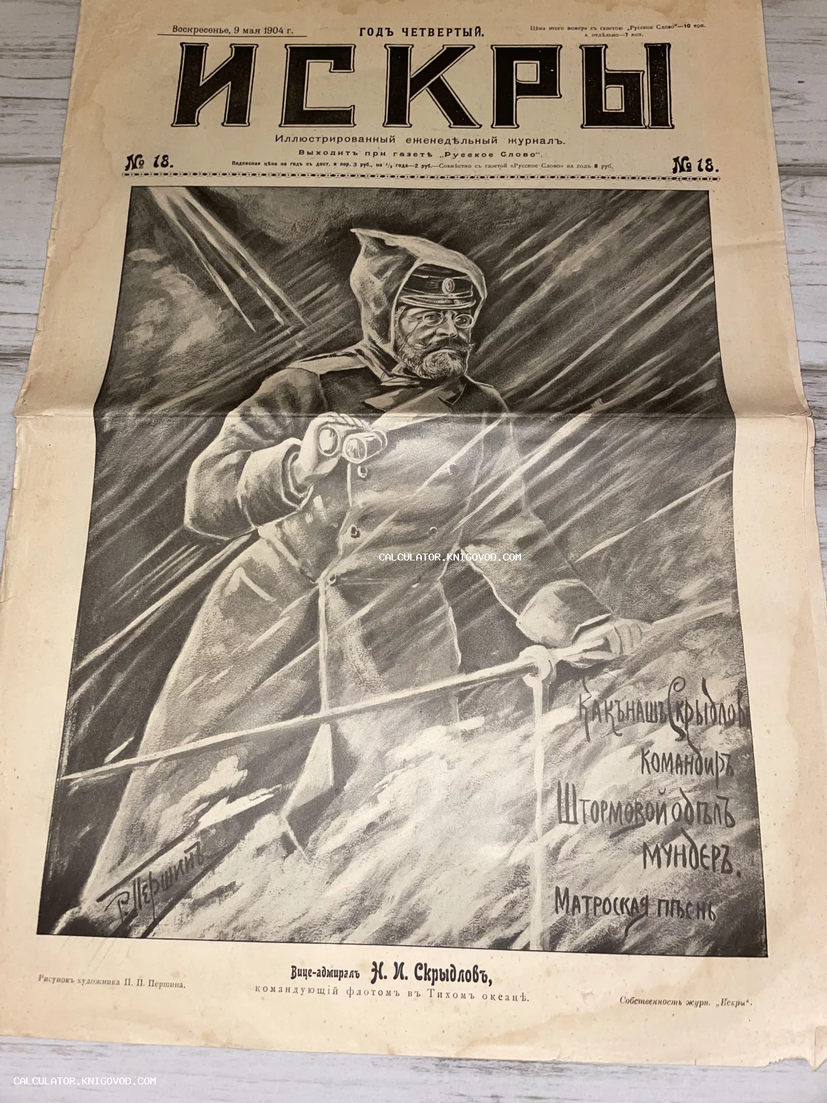 Титульный лист иллюстрированного журнала Искры 1904 года с рисунком вице-адмирала Скрыдлова во время шторма.