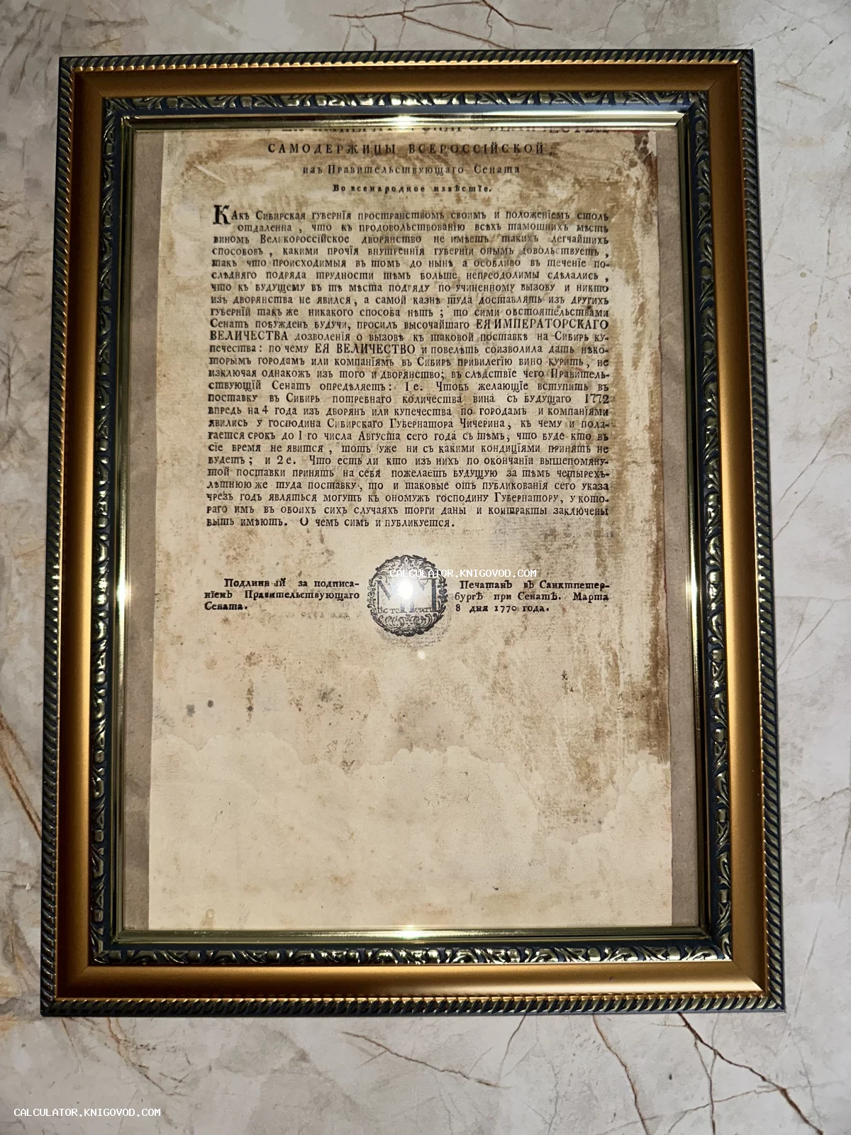 Старинный печатный лист 1770 года с текстом указа Правительствующего Сената в золоченой раме.