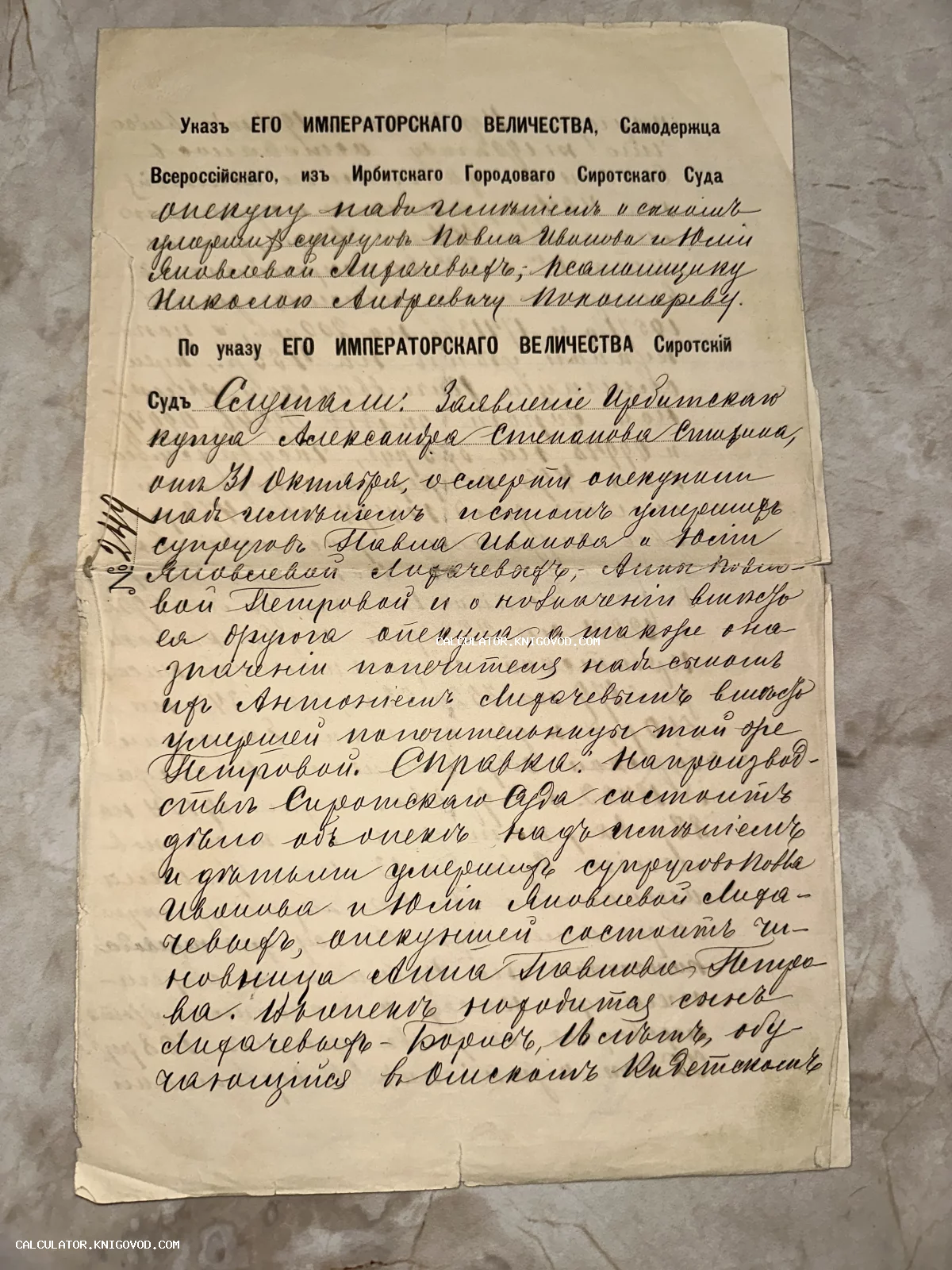 Старинный рукописный документ на официальном бланке указа Его Императорского Величества из Ирбитского сиротского суда.