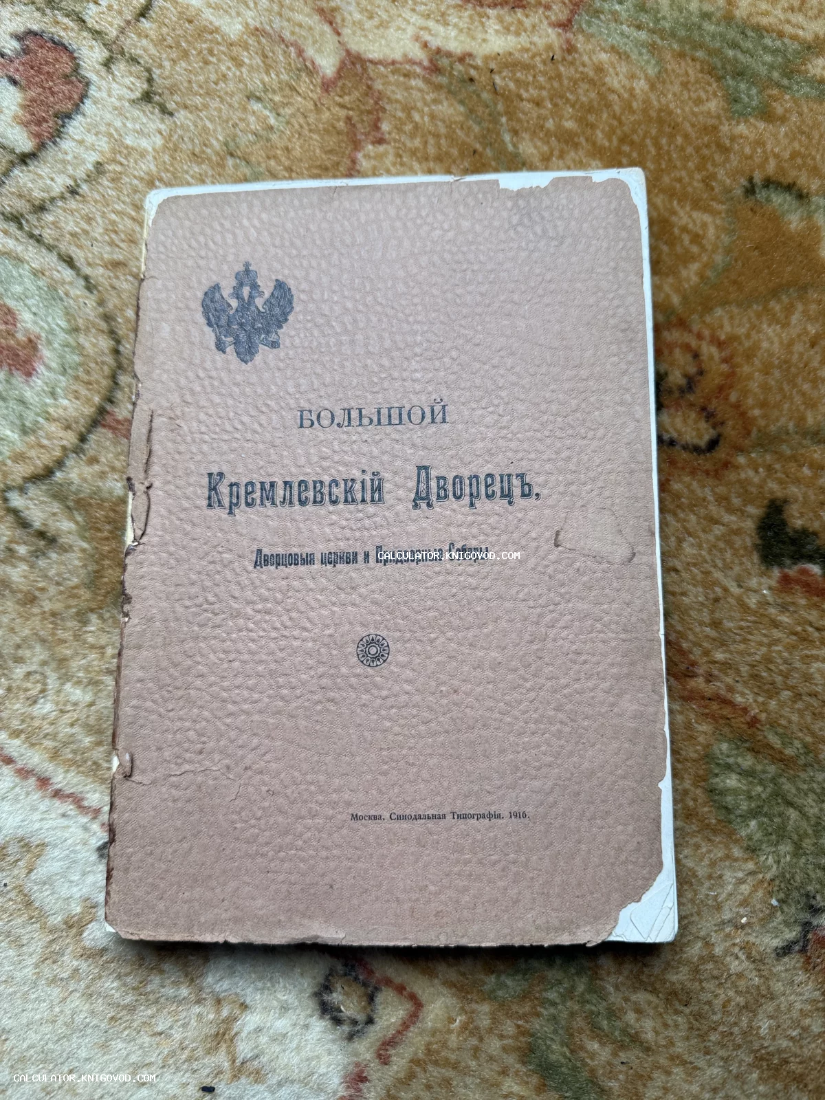 Старинная книга 1916 года об архитектуре Большого Кремлевского дворца и его соборов в оригинальной обложке.