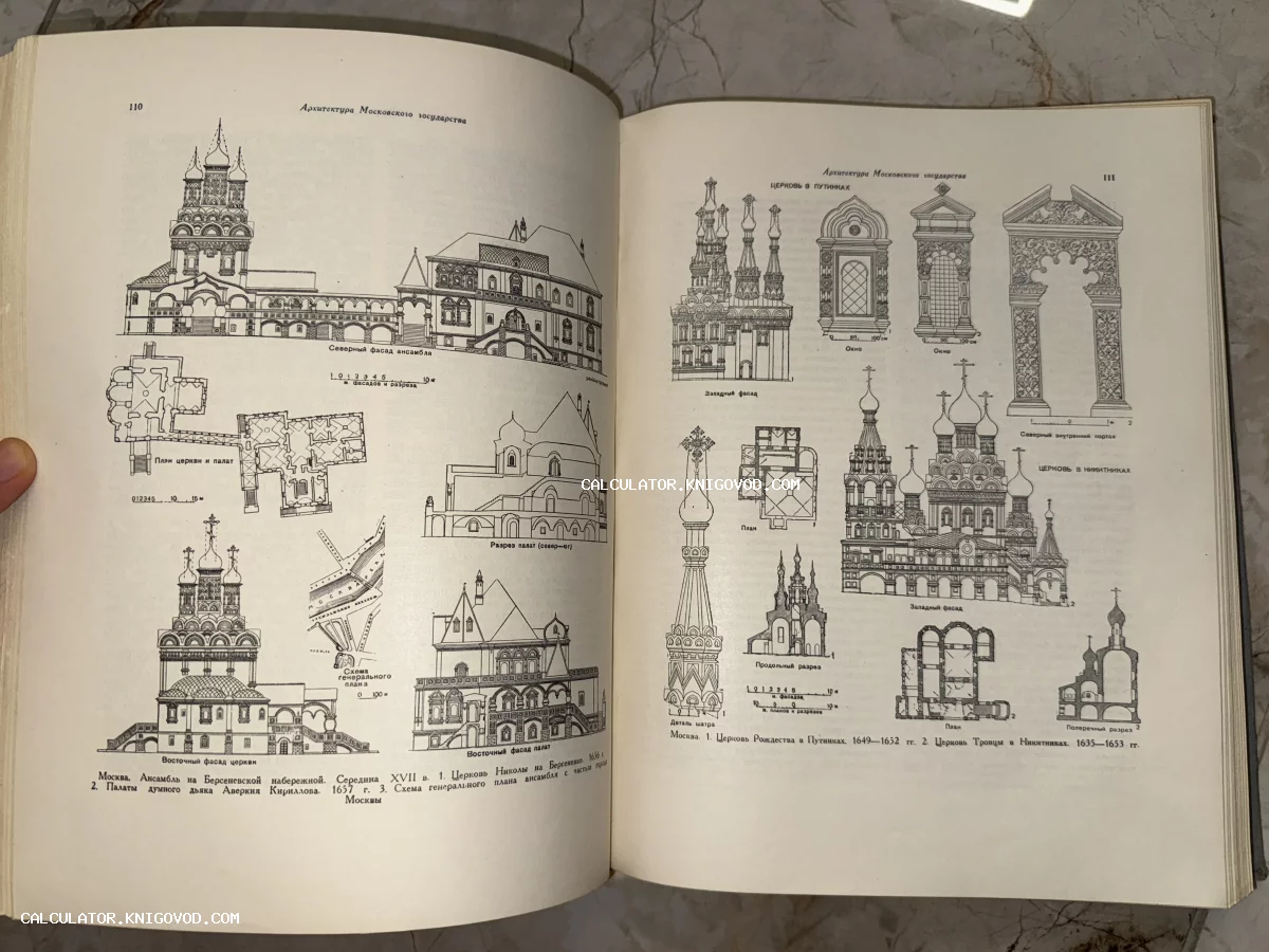 Разворот старинной книги с чертежами русской архитектуры XVII века: фасады, разрезы и планы церкви Николы на Берсеневке и церкви Рождества в Путинках.