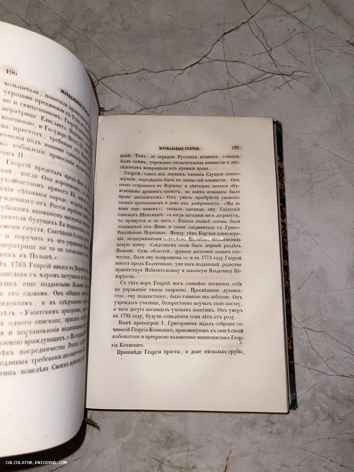 Разворот старинной книги с текстом на дореволюционном русском языке, страницы 196-197, заголовок Журнальные статьи.