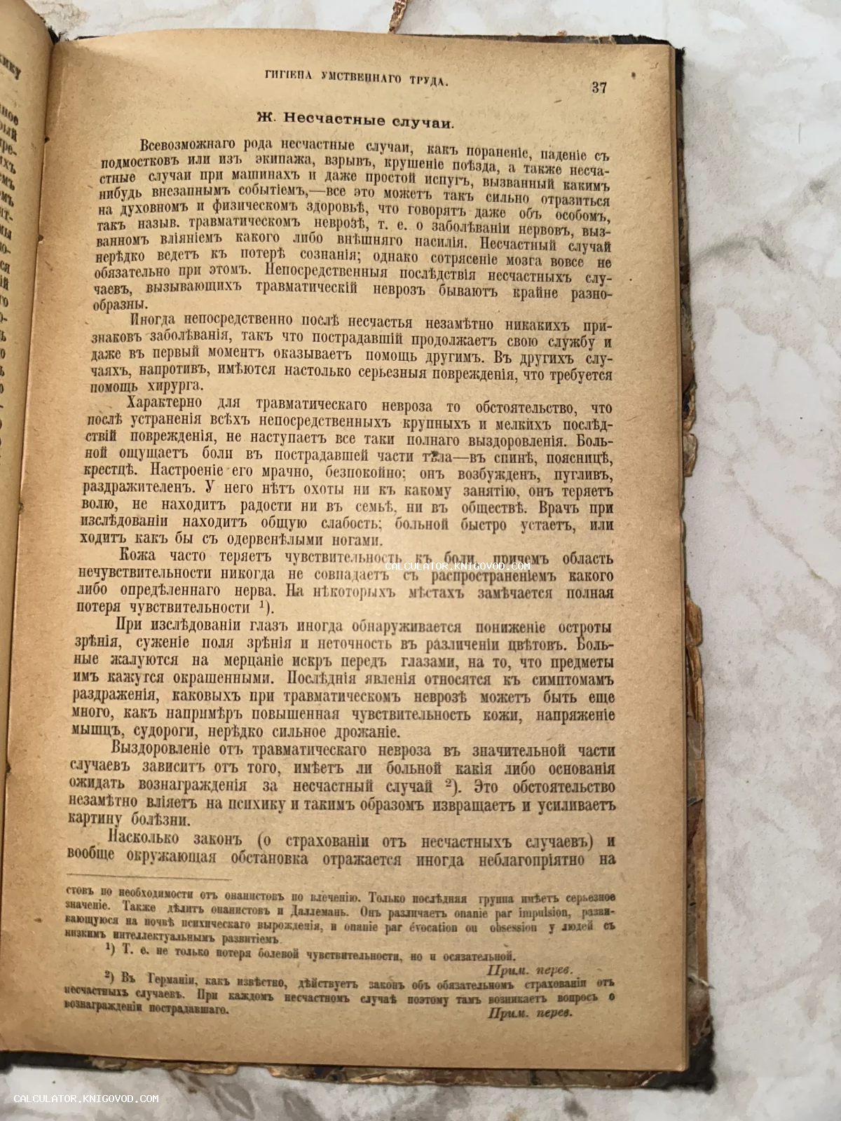 Страница старинной книги с текстом на русском языке в дореволюционной орфографии, посвященная несчастным случаям и травматическому неврозу.
