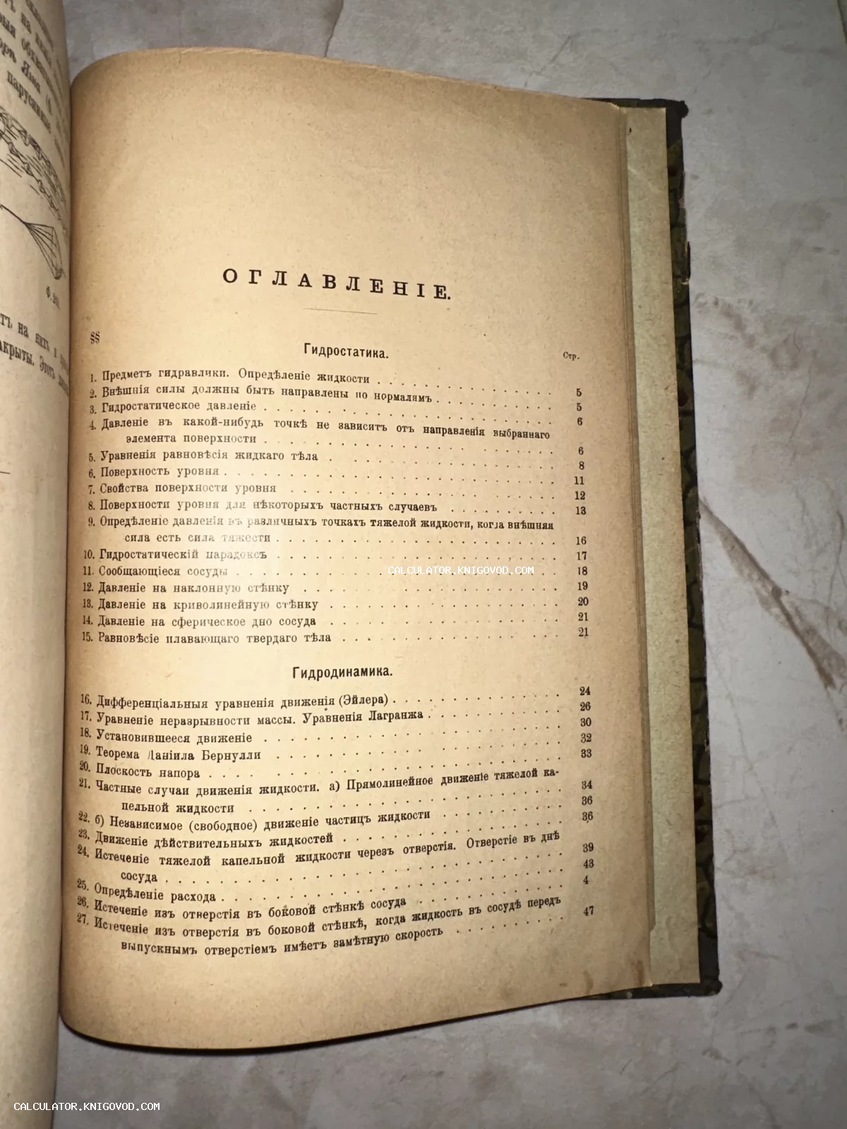 Разворот антикварной книги со страницей оглавления разделов гидростатики и гидродинамики, напечатанной дореволюционным шрифтом.