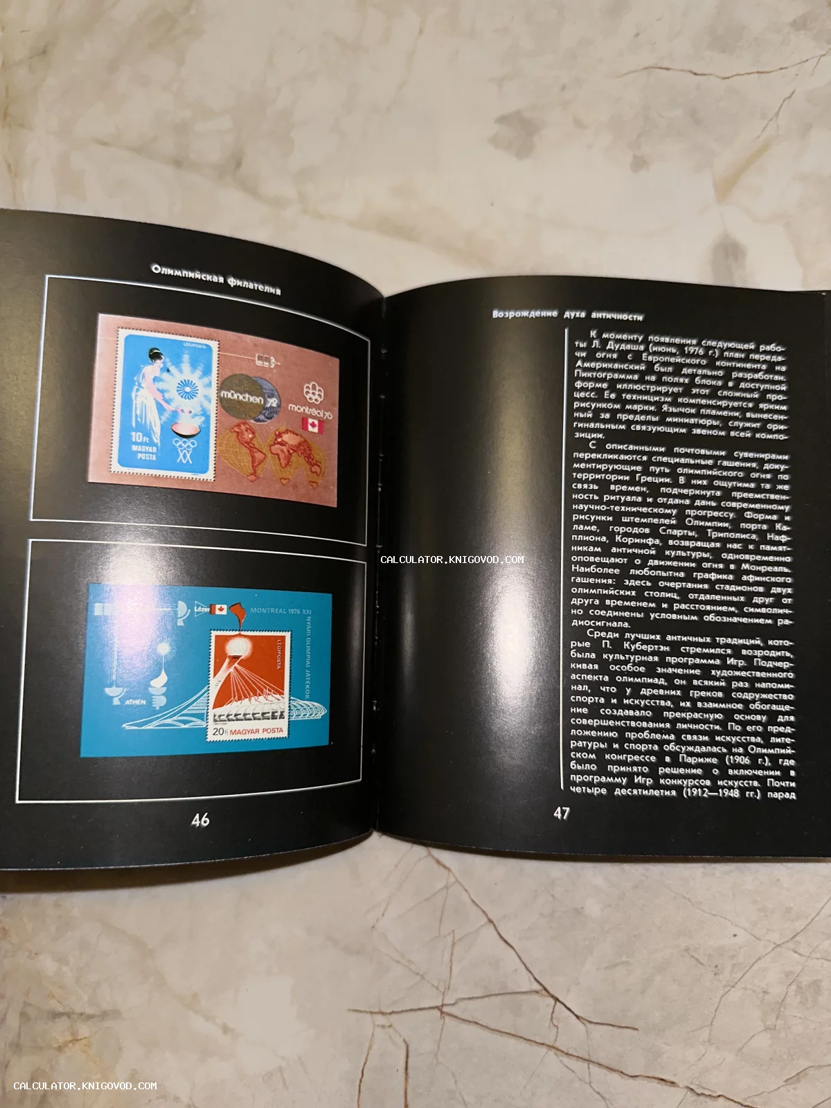 Разворот книги «Олимпийская филателия» со страницами 46 и 47, на которых изображены коллекционные почтовые марки Венгрии, посвященные Олимпиадам в Мюнхене и Монреале.