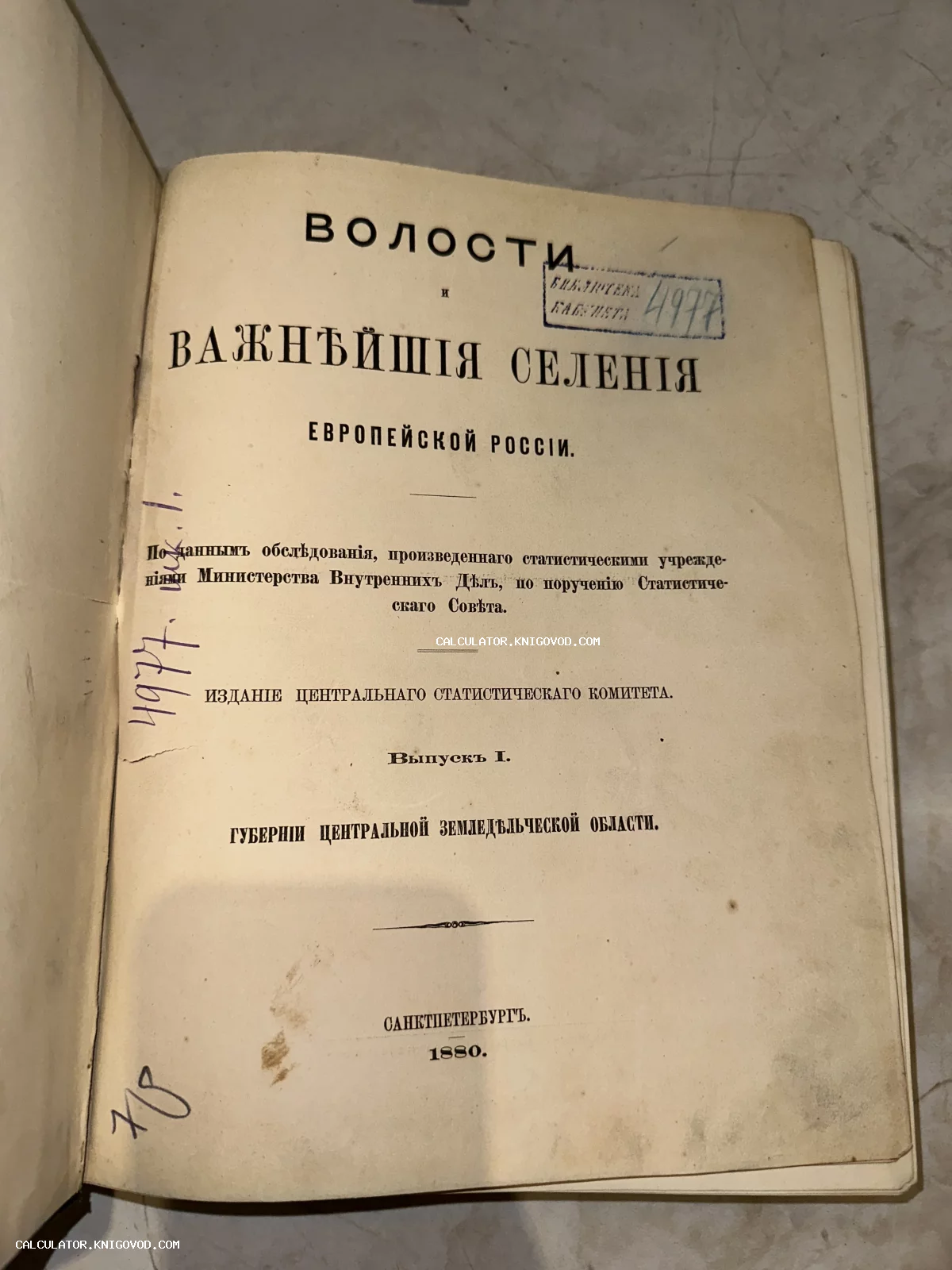 Титульный лист старинной книги 1880 года об административном устройстве Российской империи с библиотечными штампами.